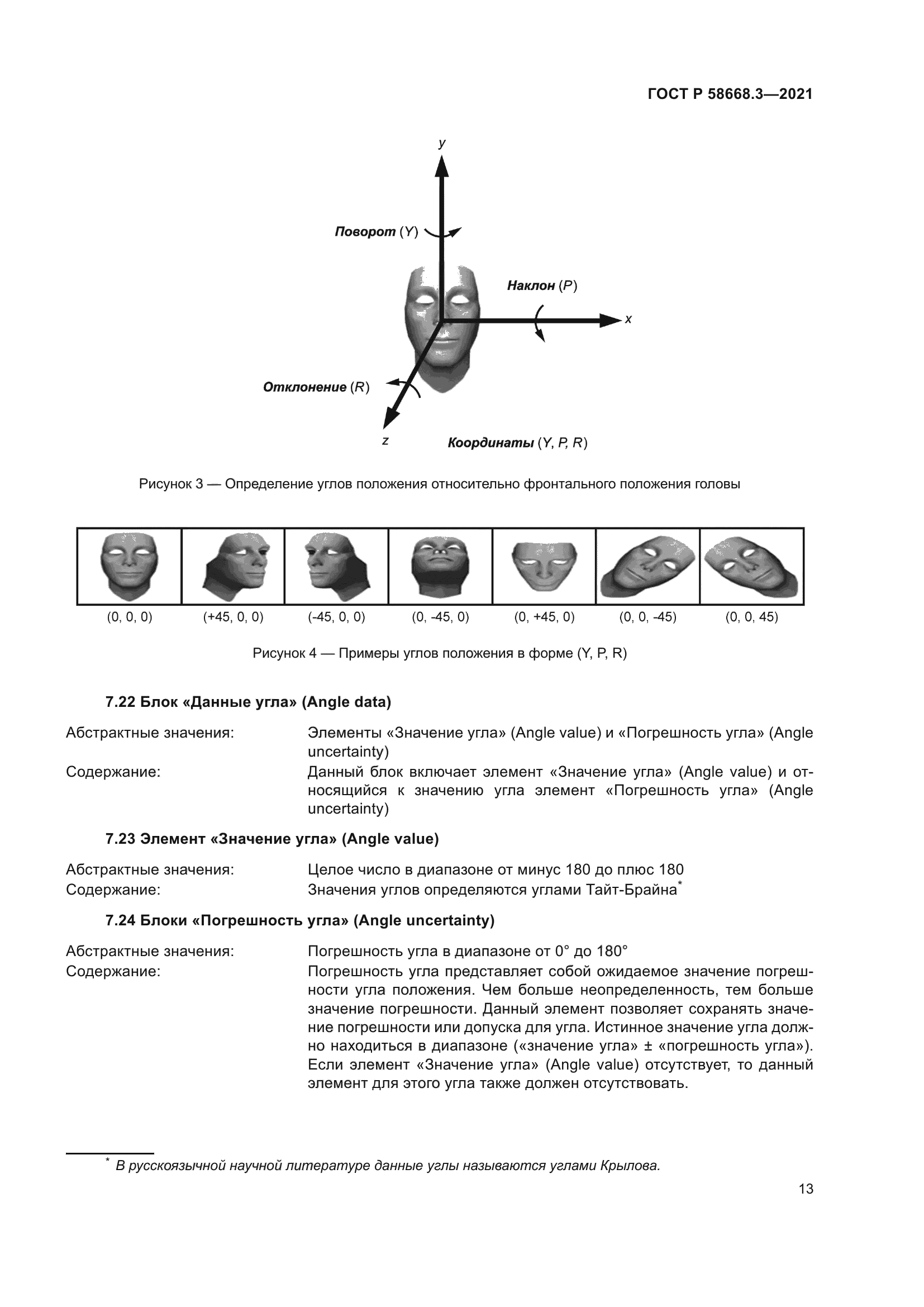 ГОСТ Р 58668.3-2021