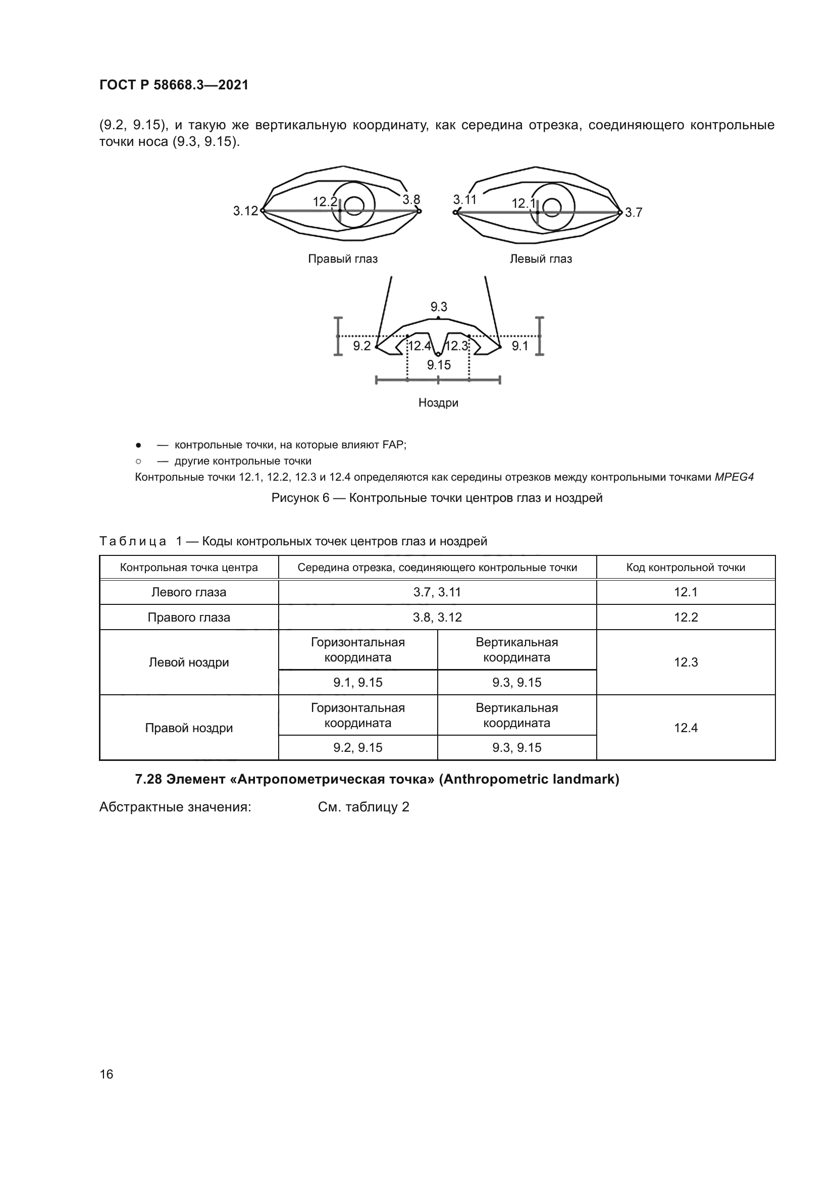 ГОСТ Р 58668.3-2021