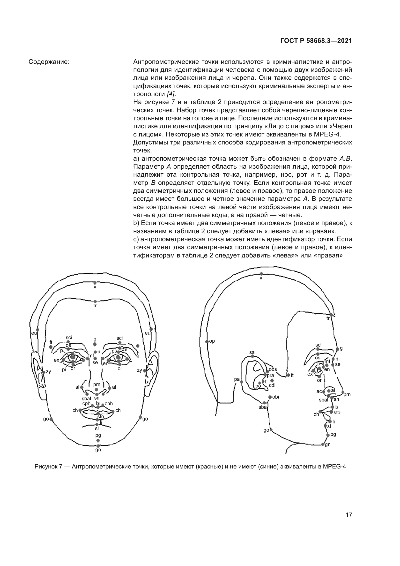 ГОСТ Р 58668.3-2021