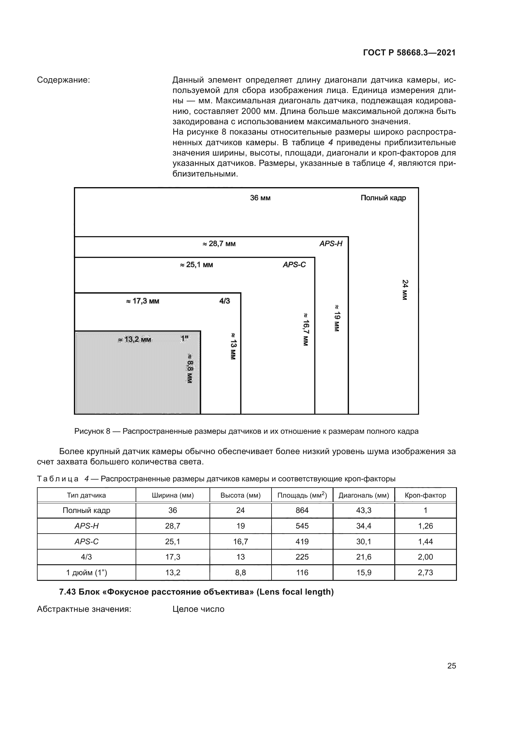 ГОСТ Р 58668.3-2021