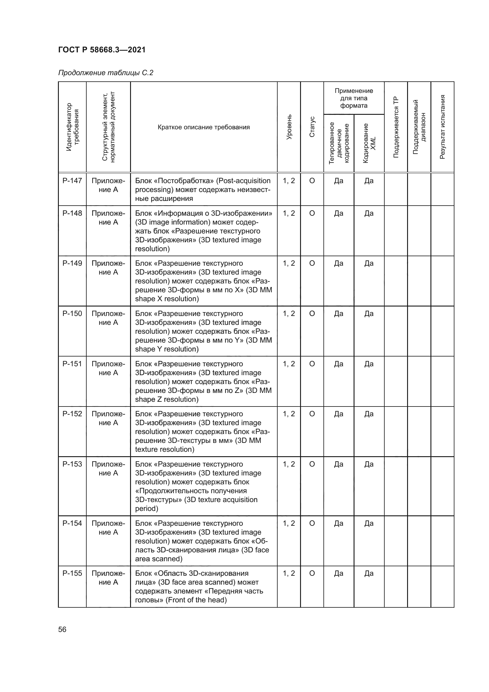 ГОСТ Р 58668.3-2021