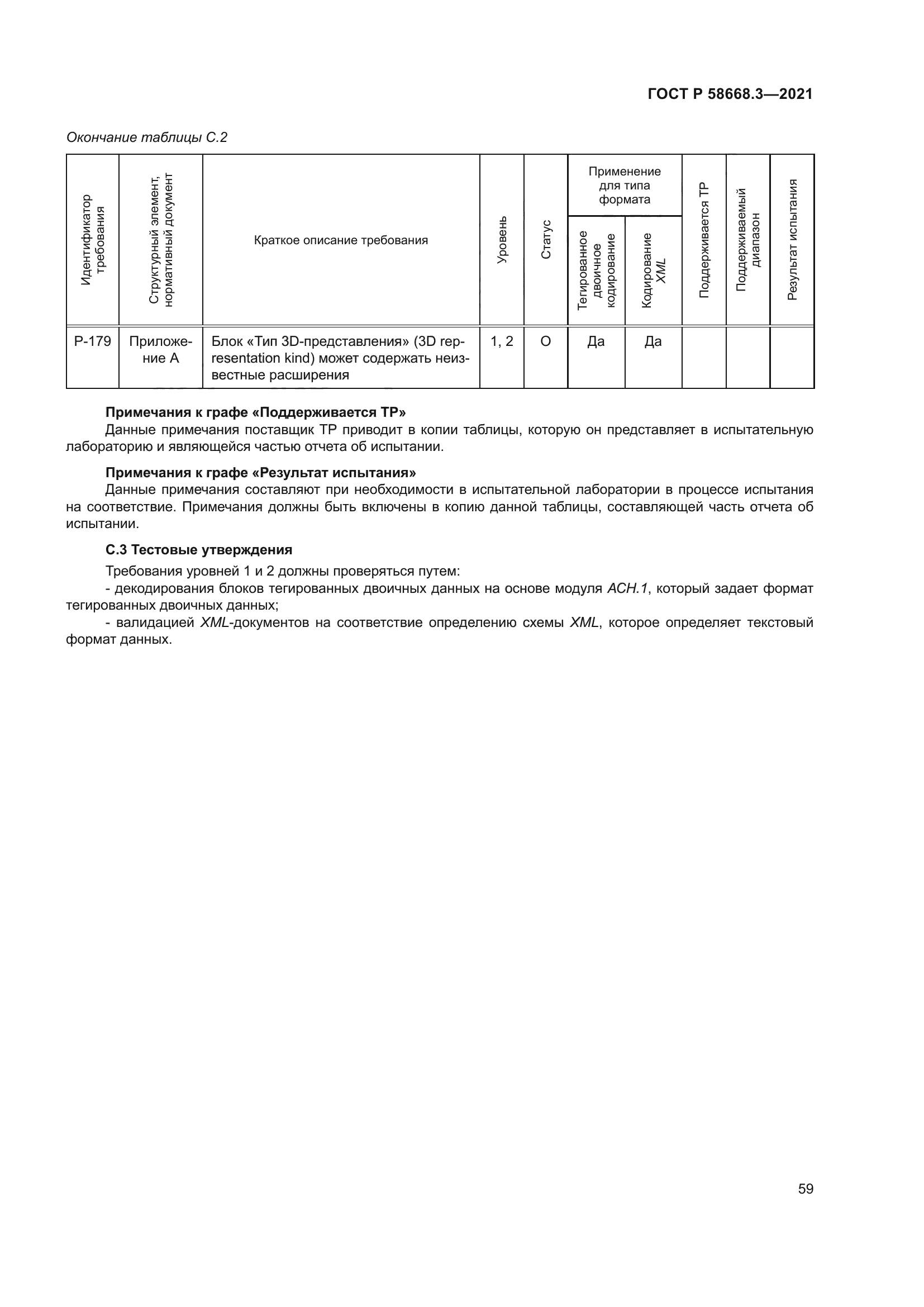 ГОСТ Р 58668.3-2021