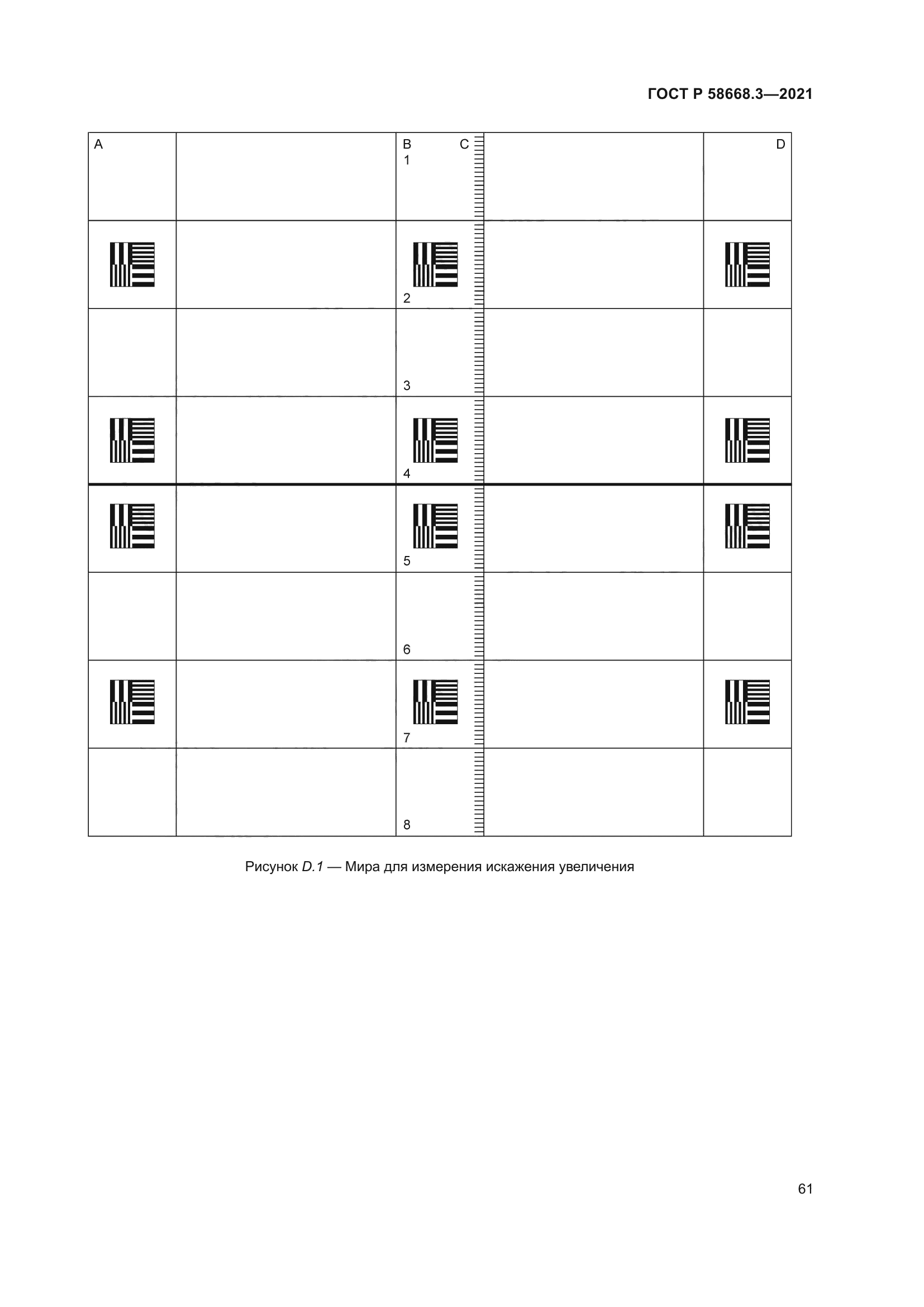 ГОСТ Р 58668.3-2021