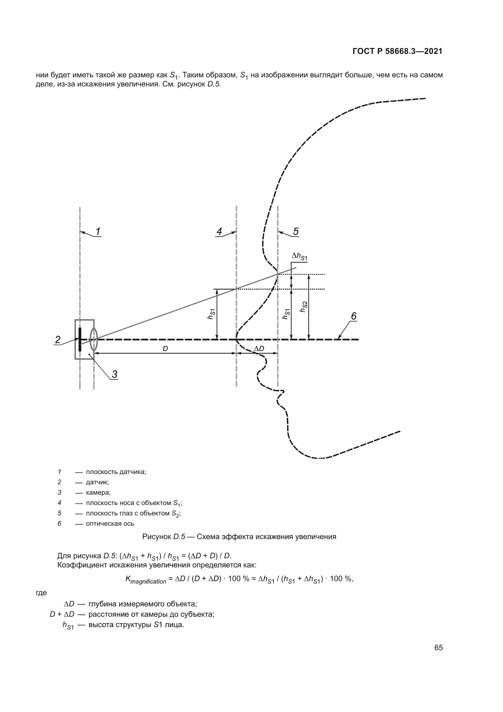 ГОСТ Р 58668.3-2021