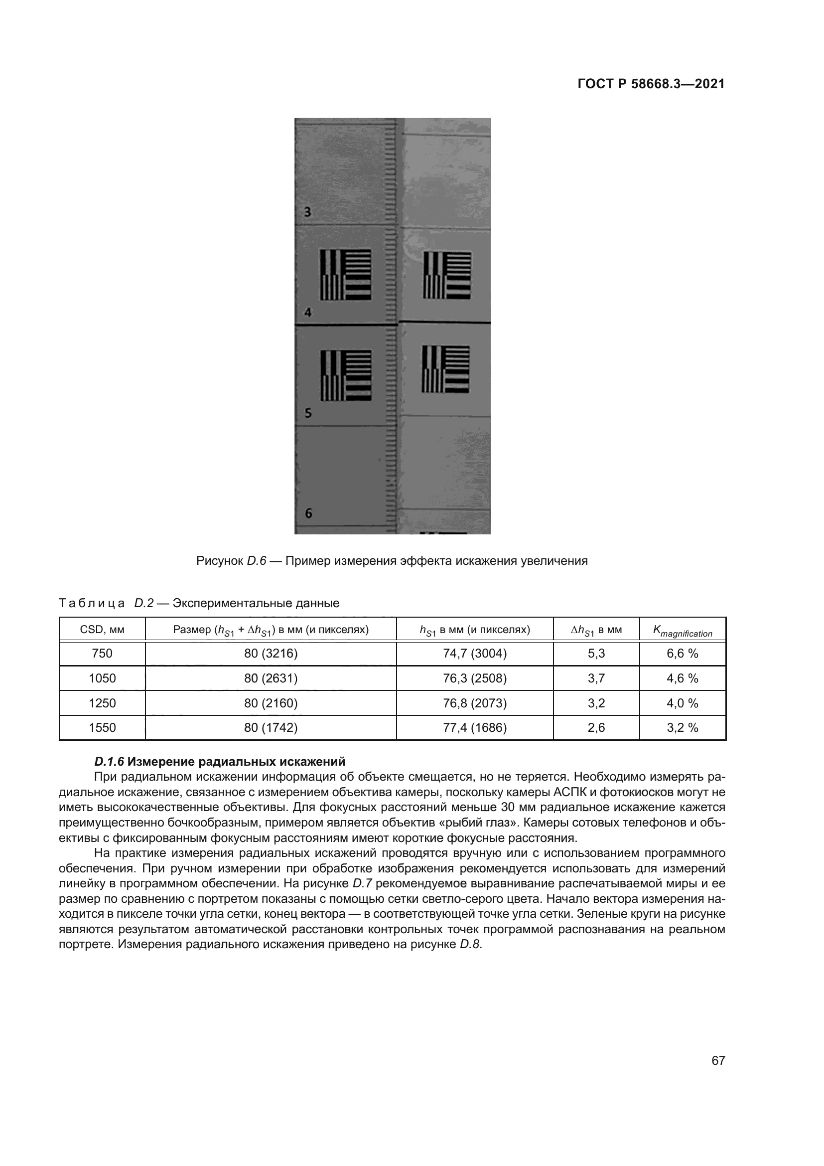 ГОСТ Р 58668.3-2021