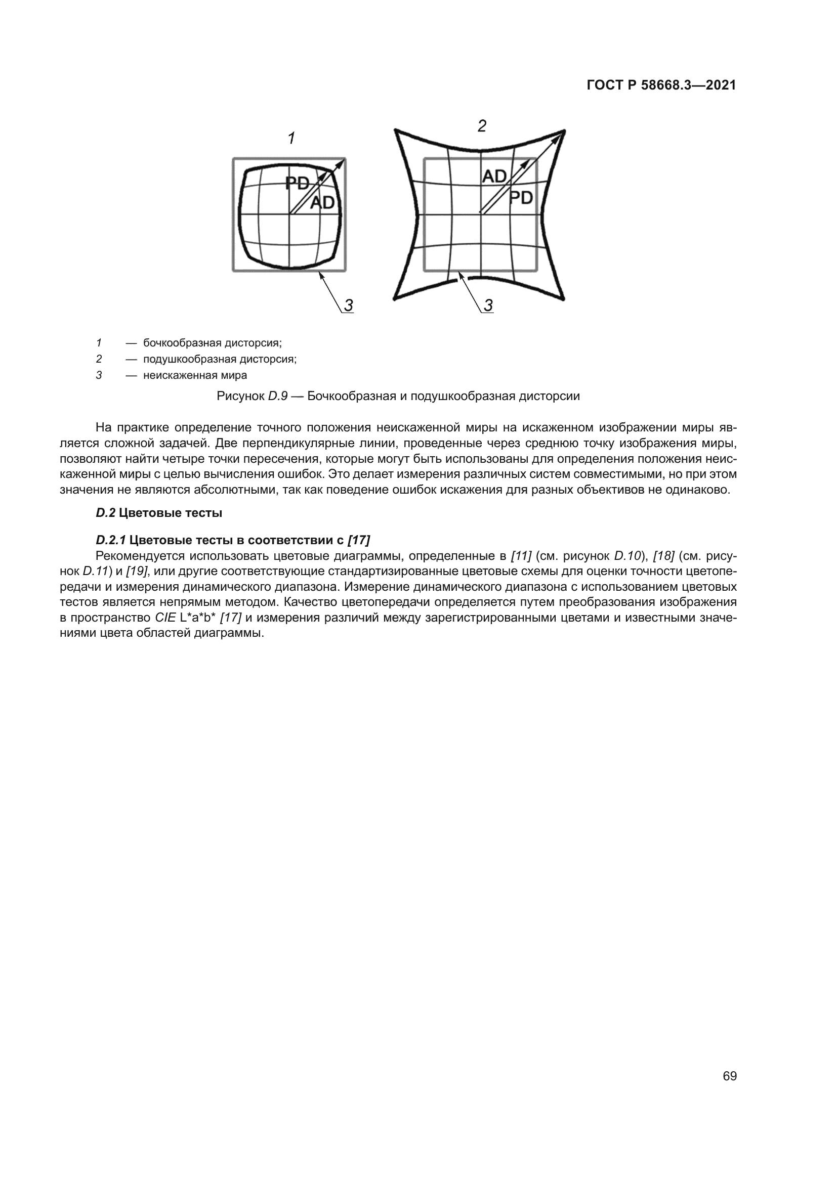 ГОСТ Р 58668.3-2021