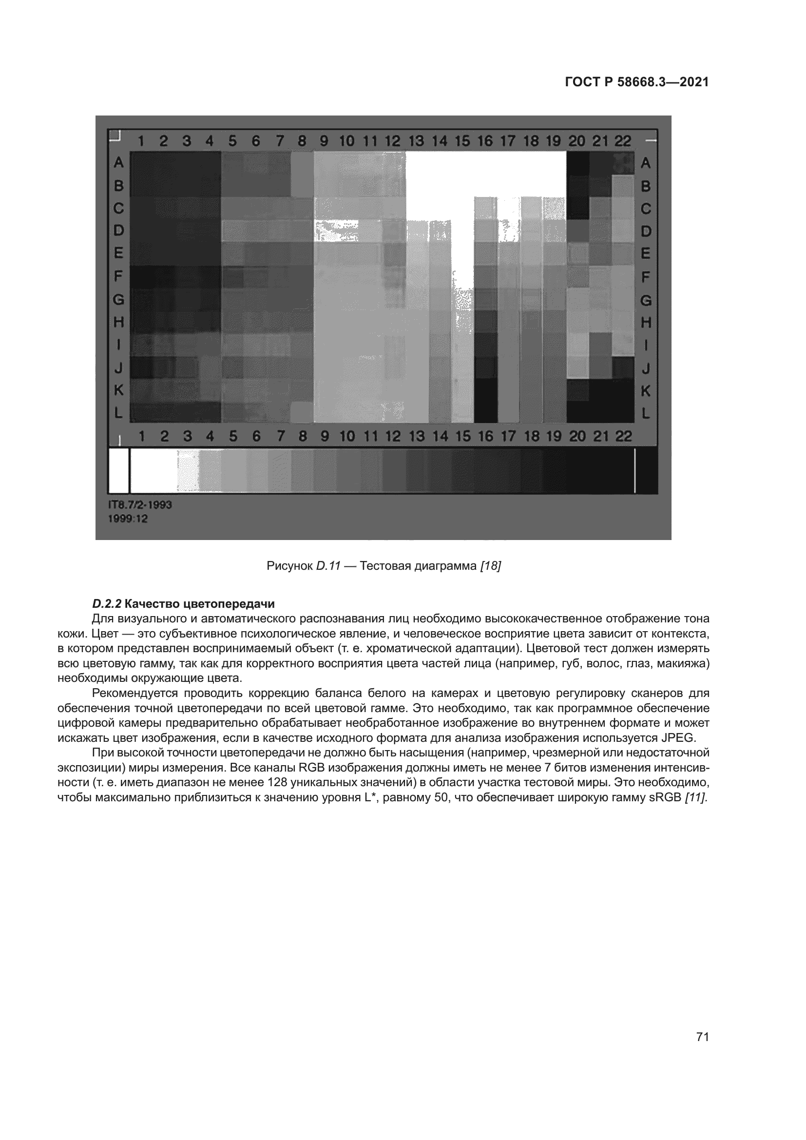 ГОСТ Р 58668.3-2021