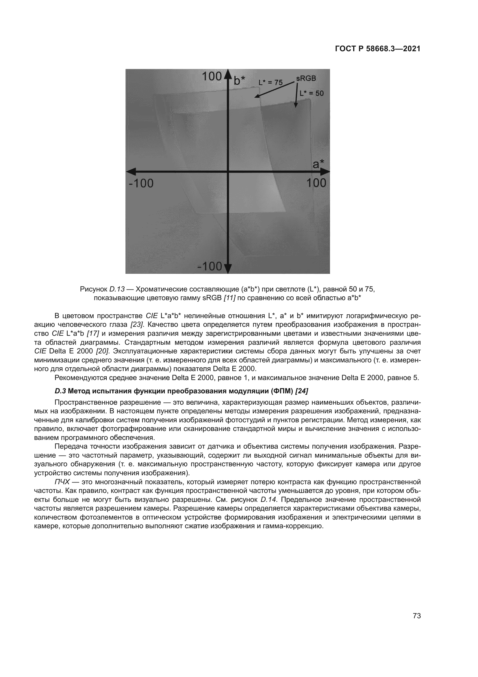 ГОСТ Р 58668.3-2021