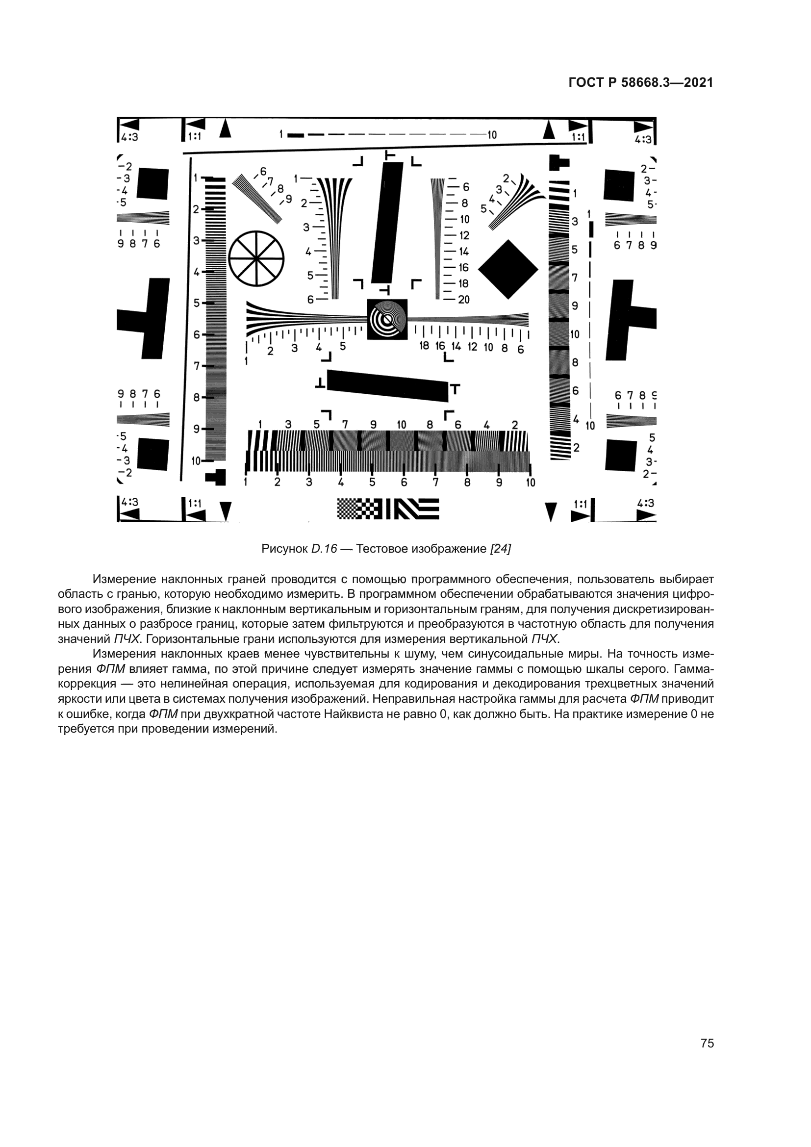 ГОСТ Р 58668.3-2021