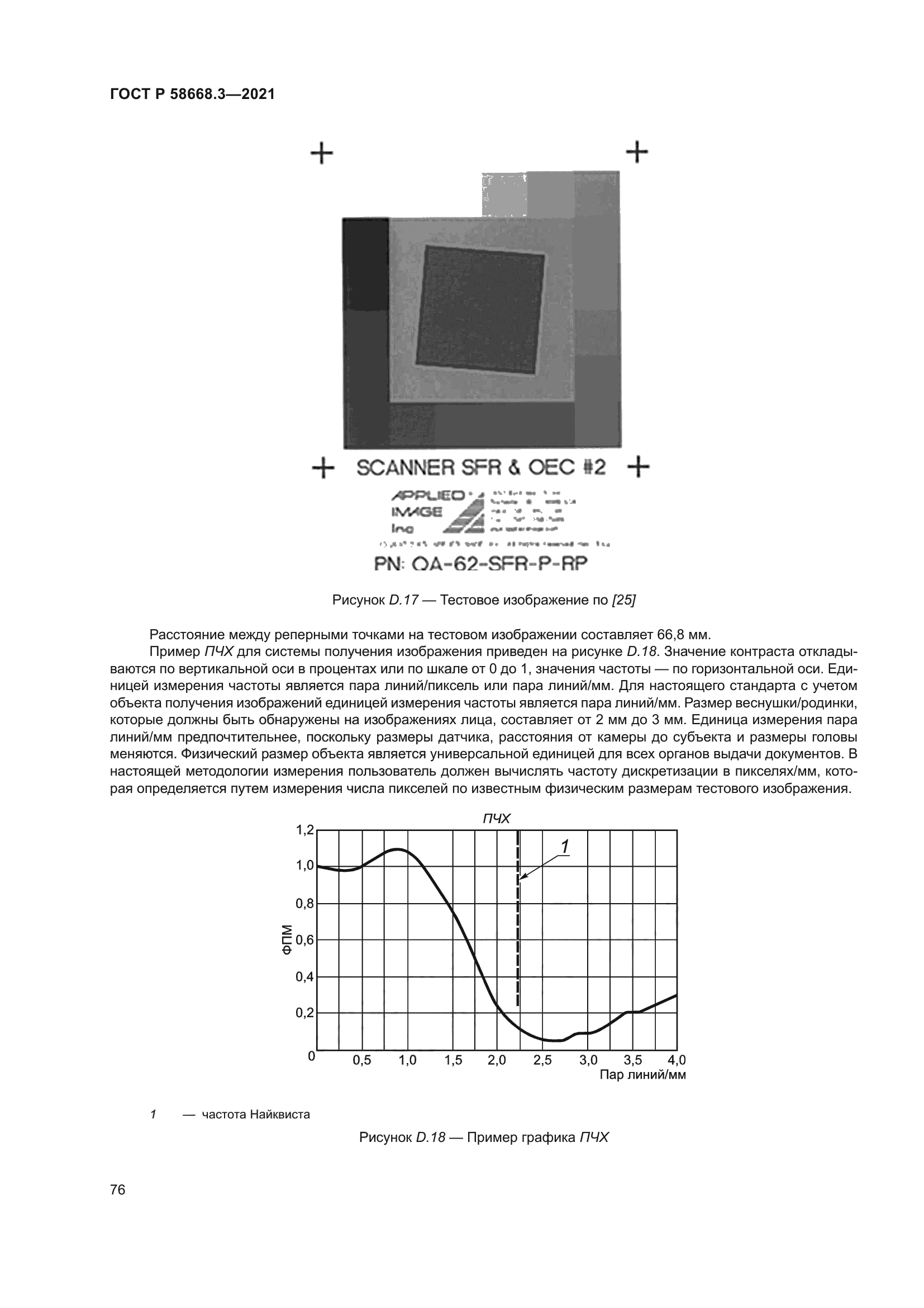 ГОСТ Р 58668.3-2021