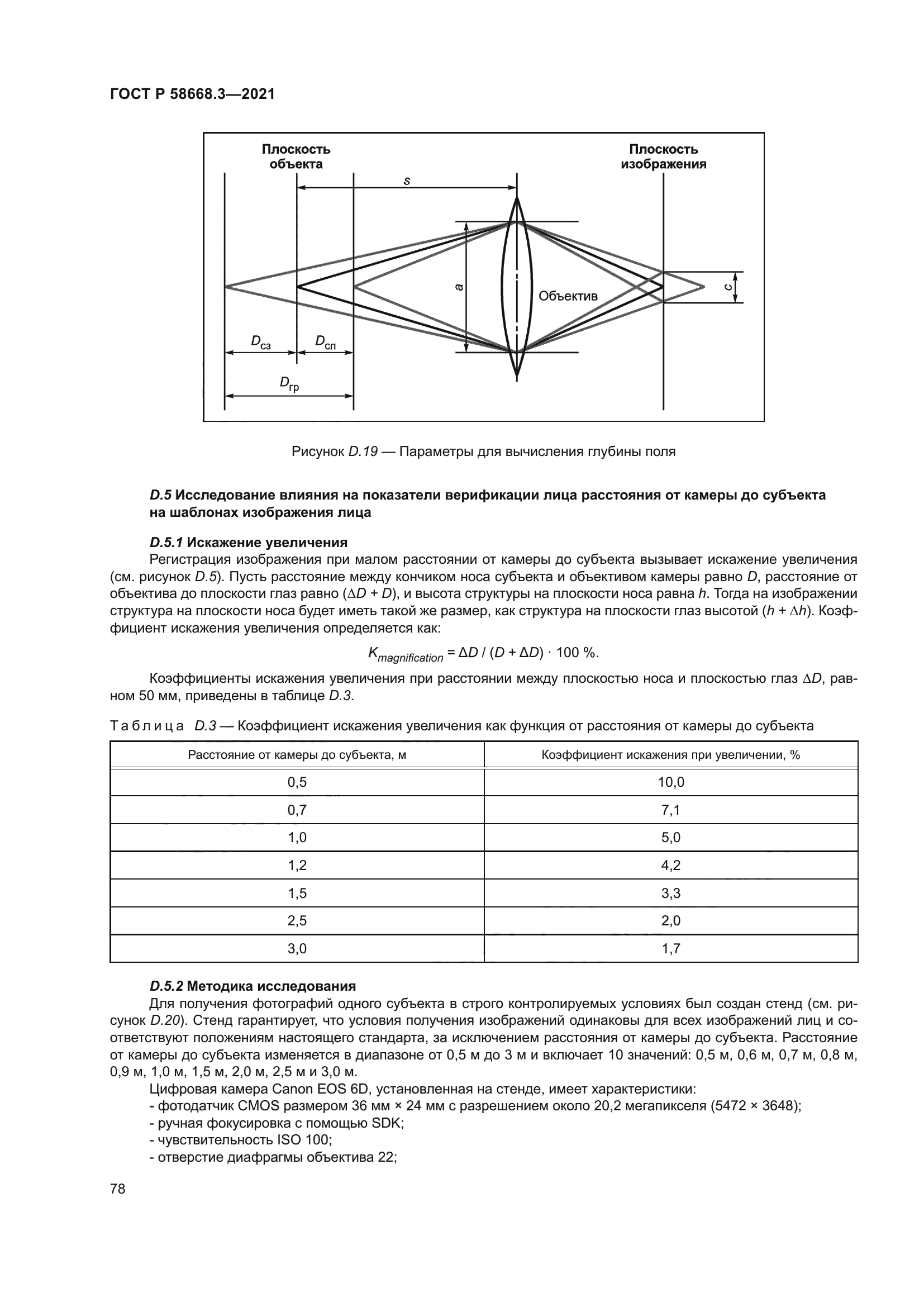 ГОСТ Р 58668.3-2021