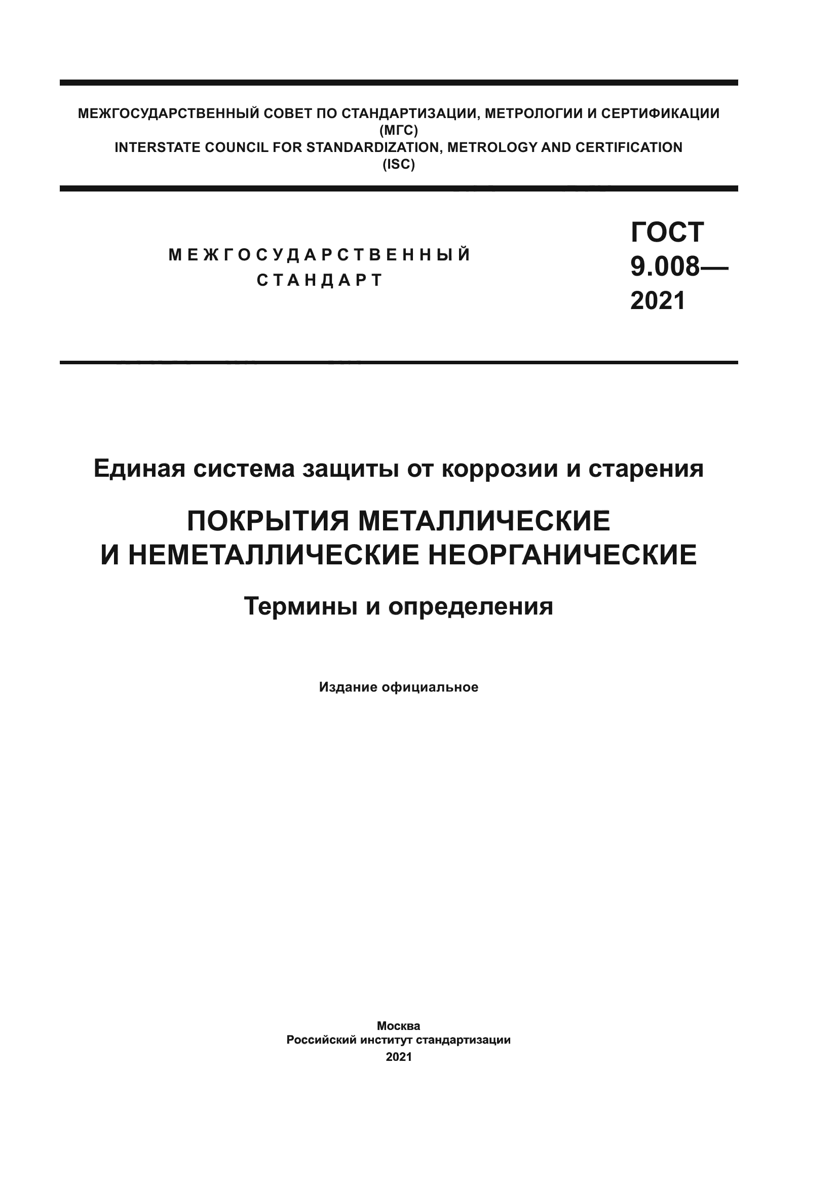 ГОСТ 9.008-2021