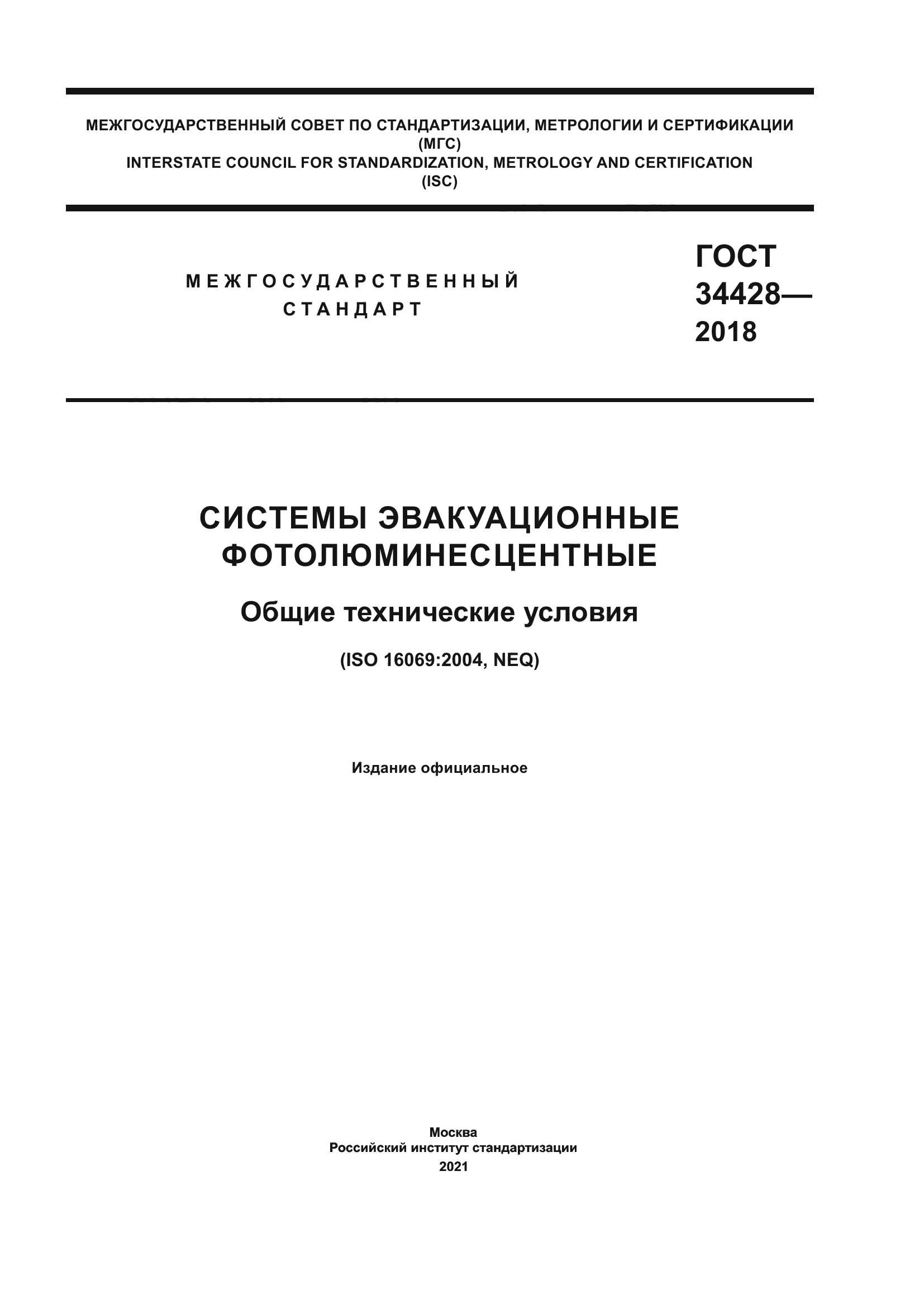 ГОСТ 34428-2018