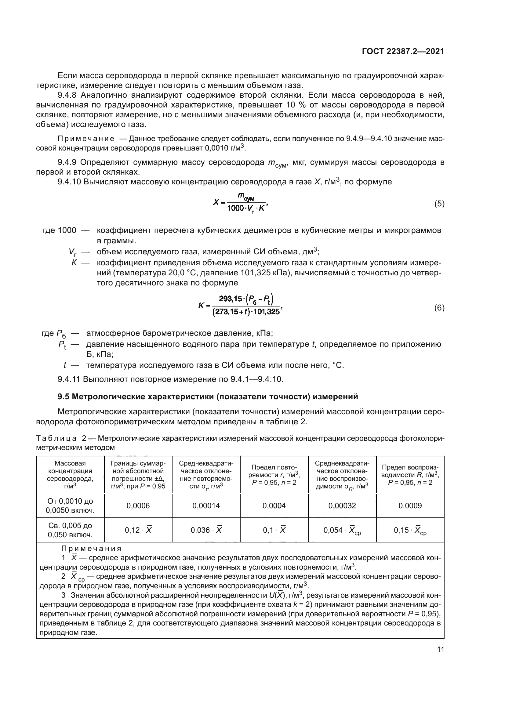 ГОСТ 22387.2-2021