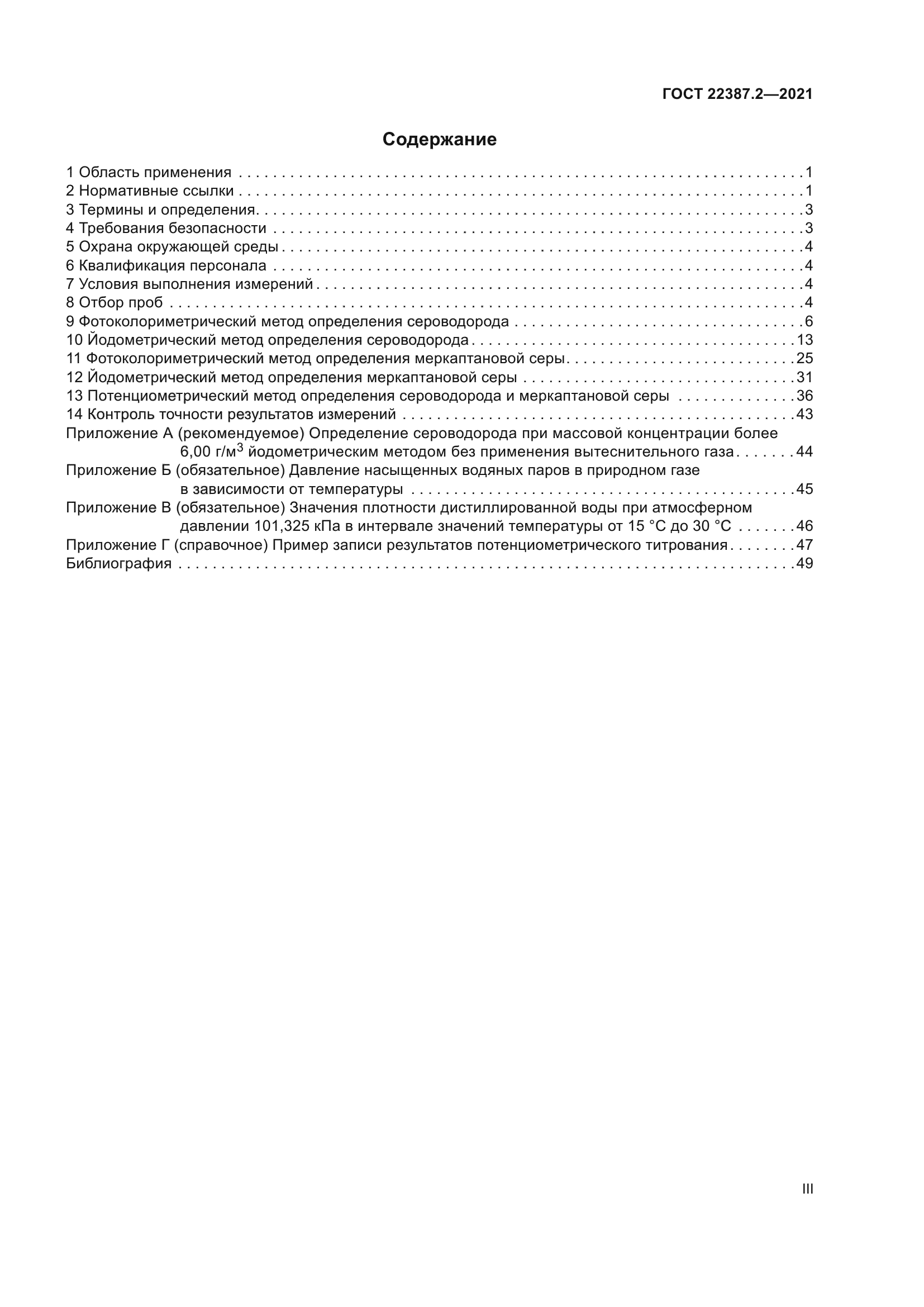 ГОСТ 22387.2-2021