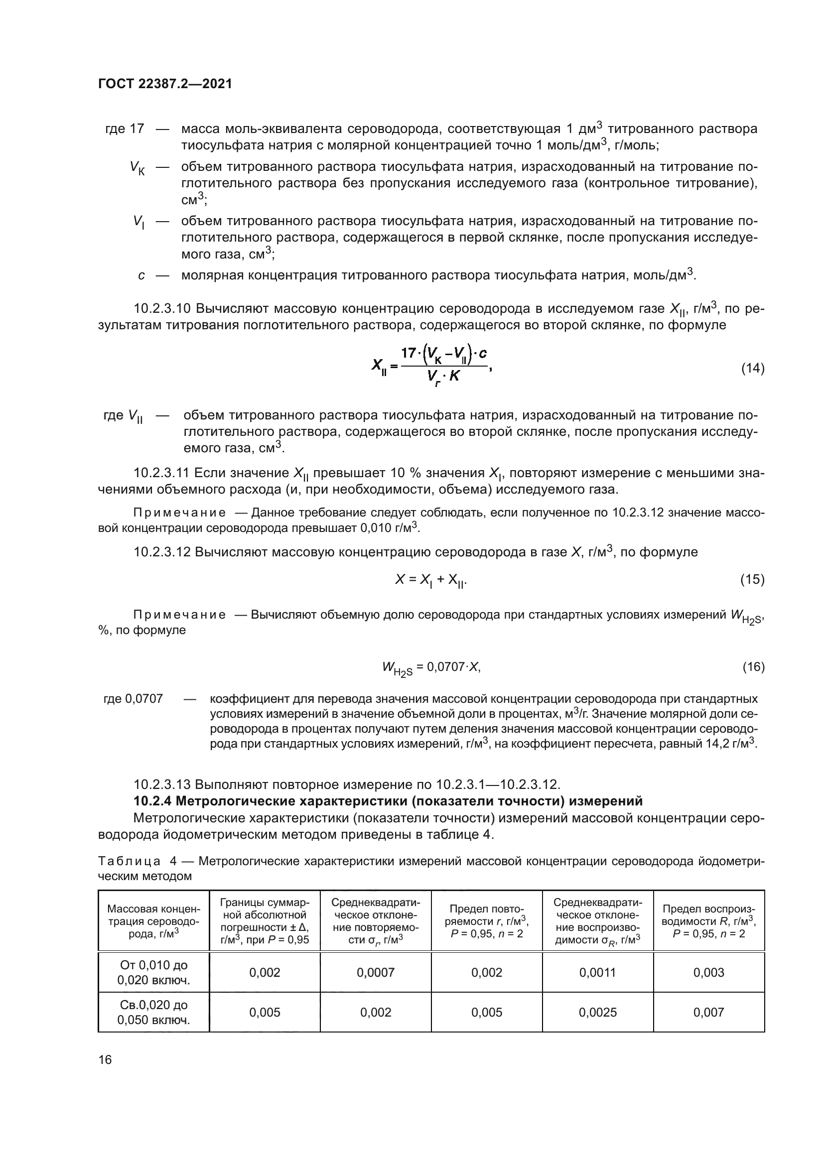 ГОСТ 22387.2-2021