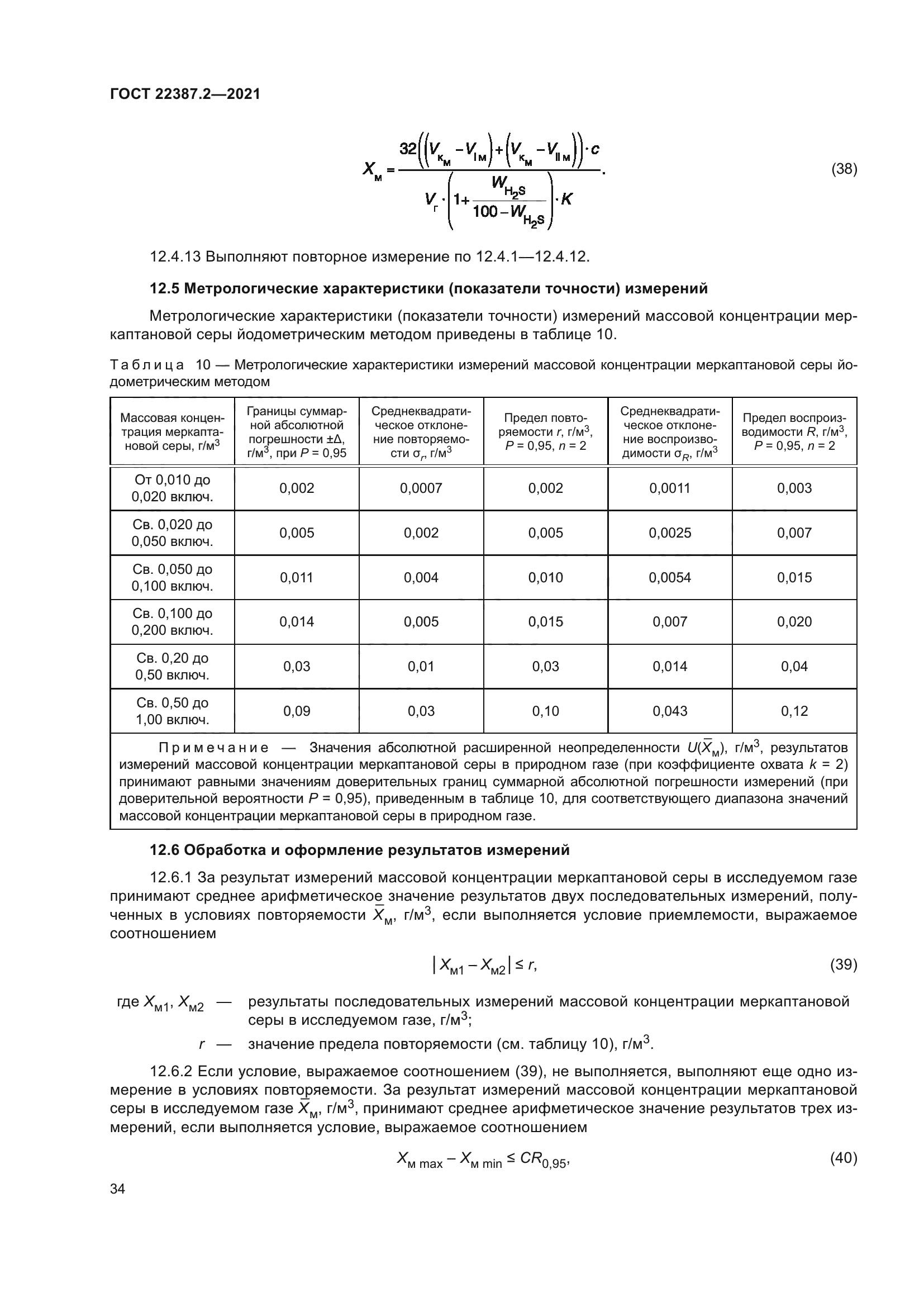 ГОСТ 22387.2-2021