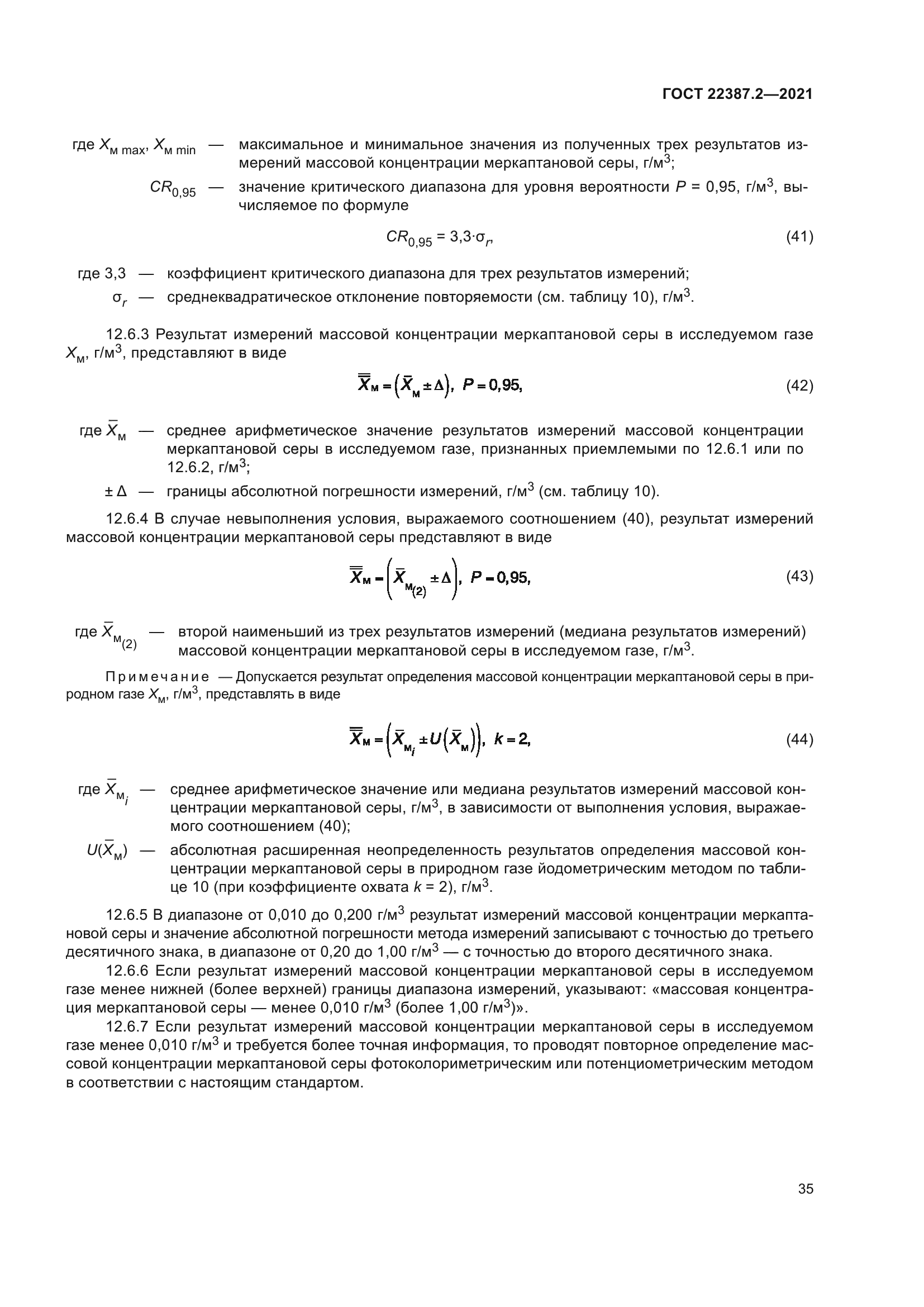 ГОСТ 22387.2-2021