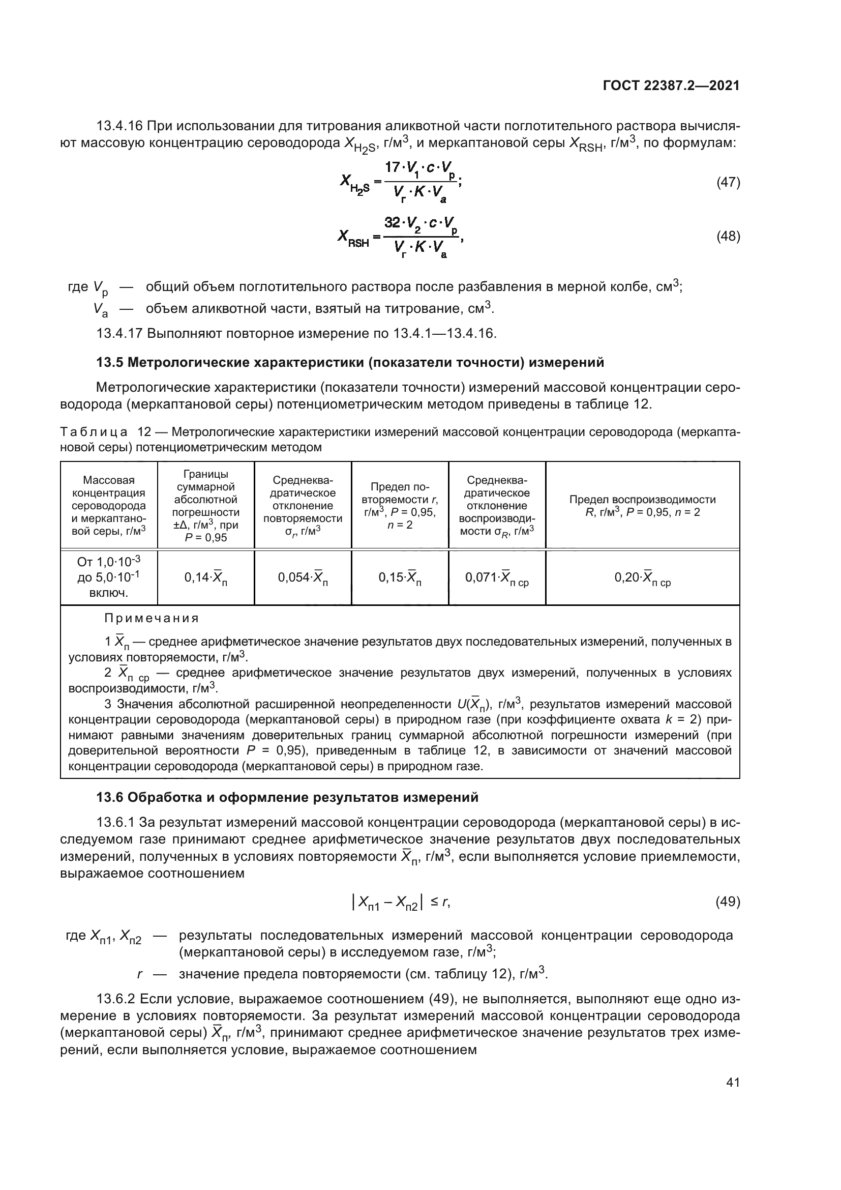 ГОСТ 22387.2-2021