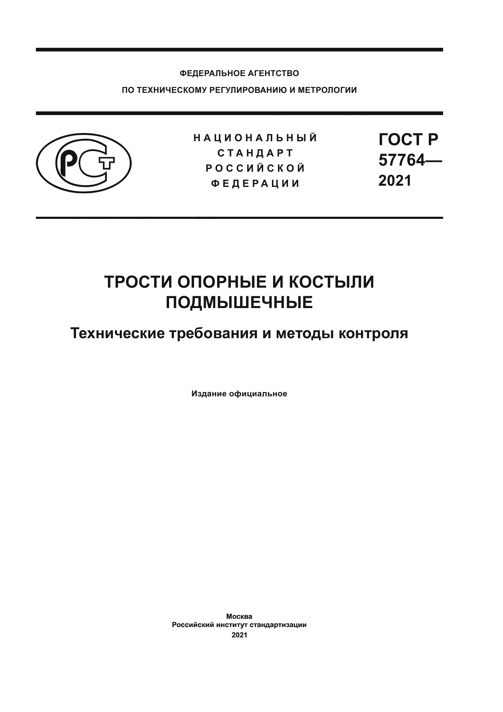 ГОСТ Р 57764-2021