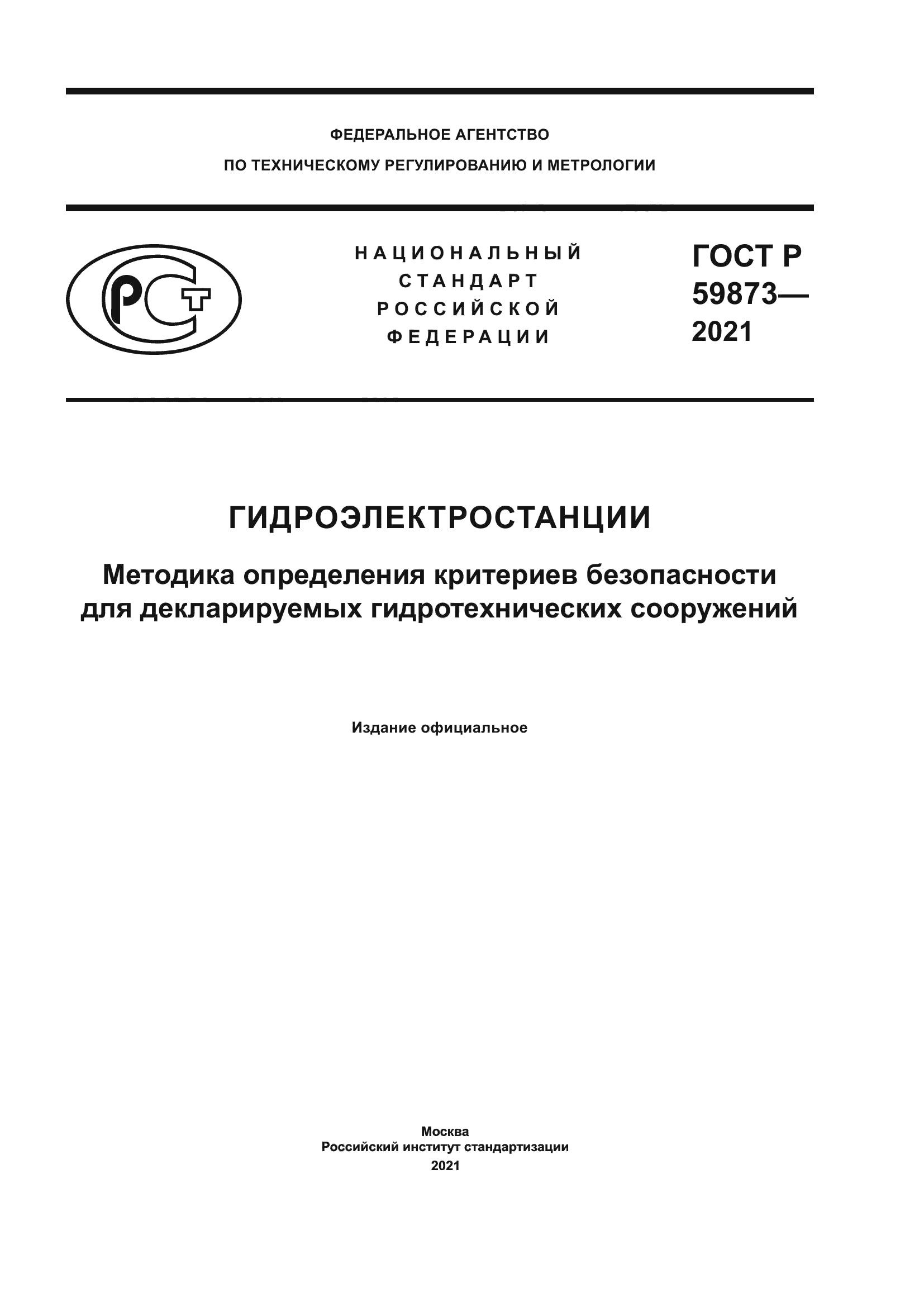 ГОСТ Р 59873-2021