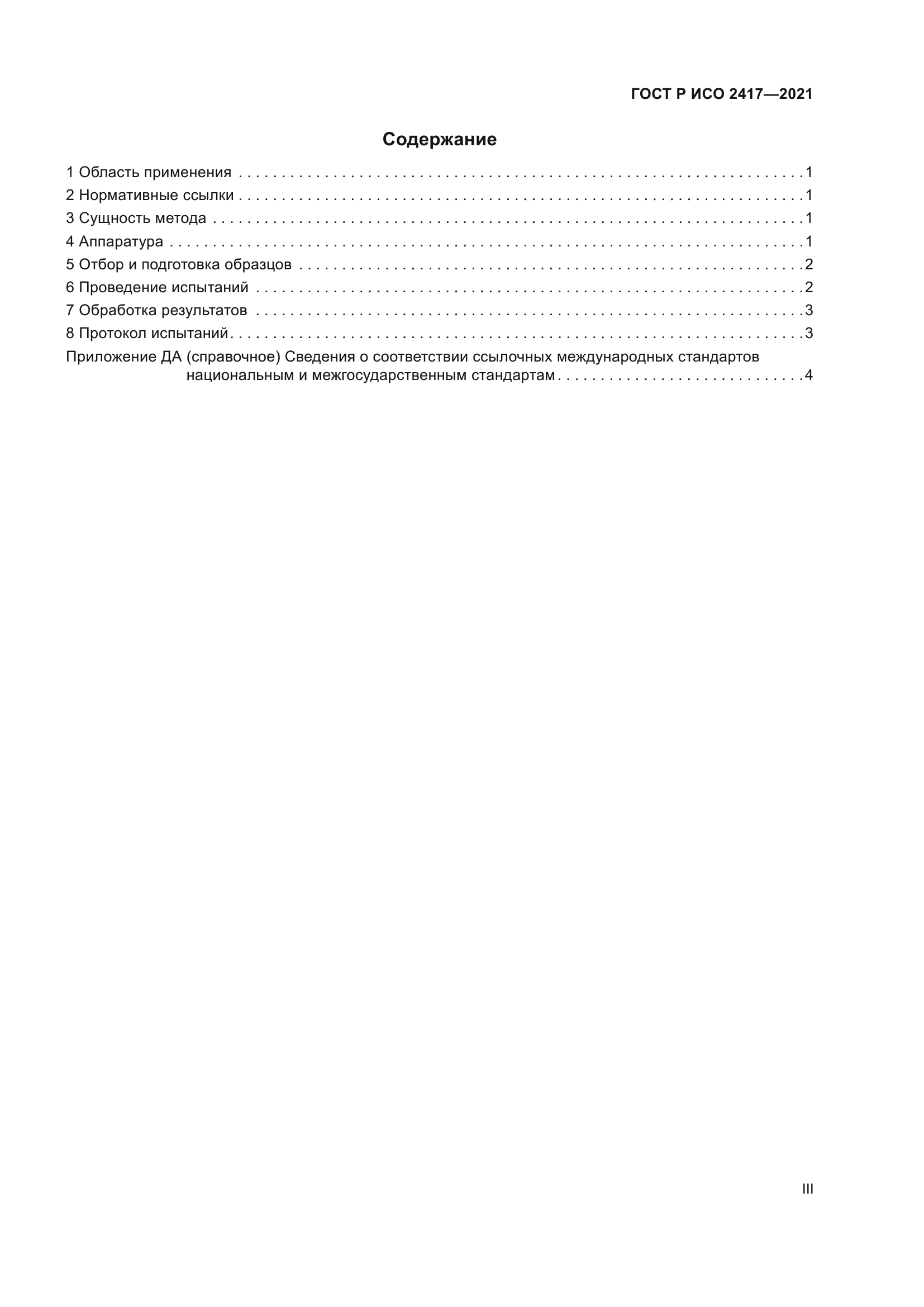 ГОСТ Р ИСО 2417-2021