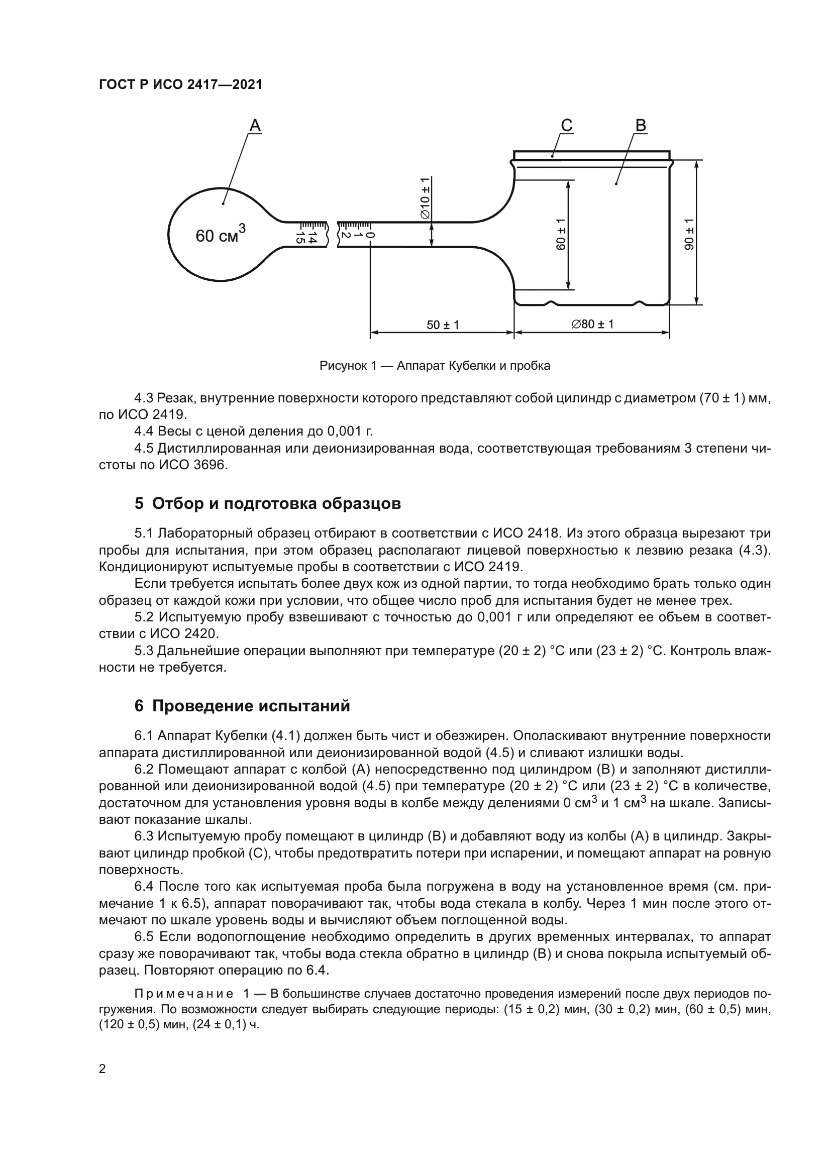 ГОСТ Р ИСО 2417-2021