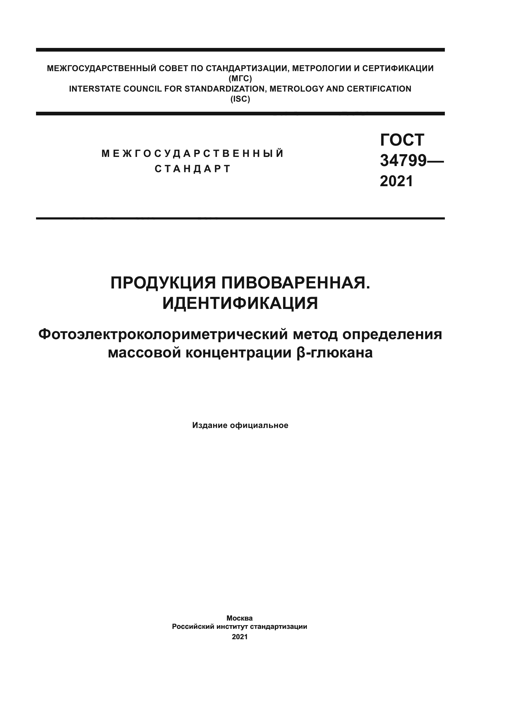 ГОСТ 34799-2021