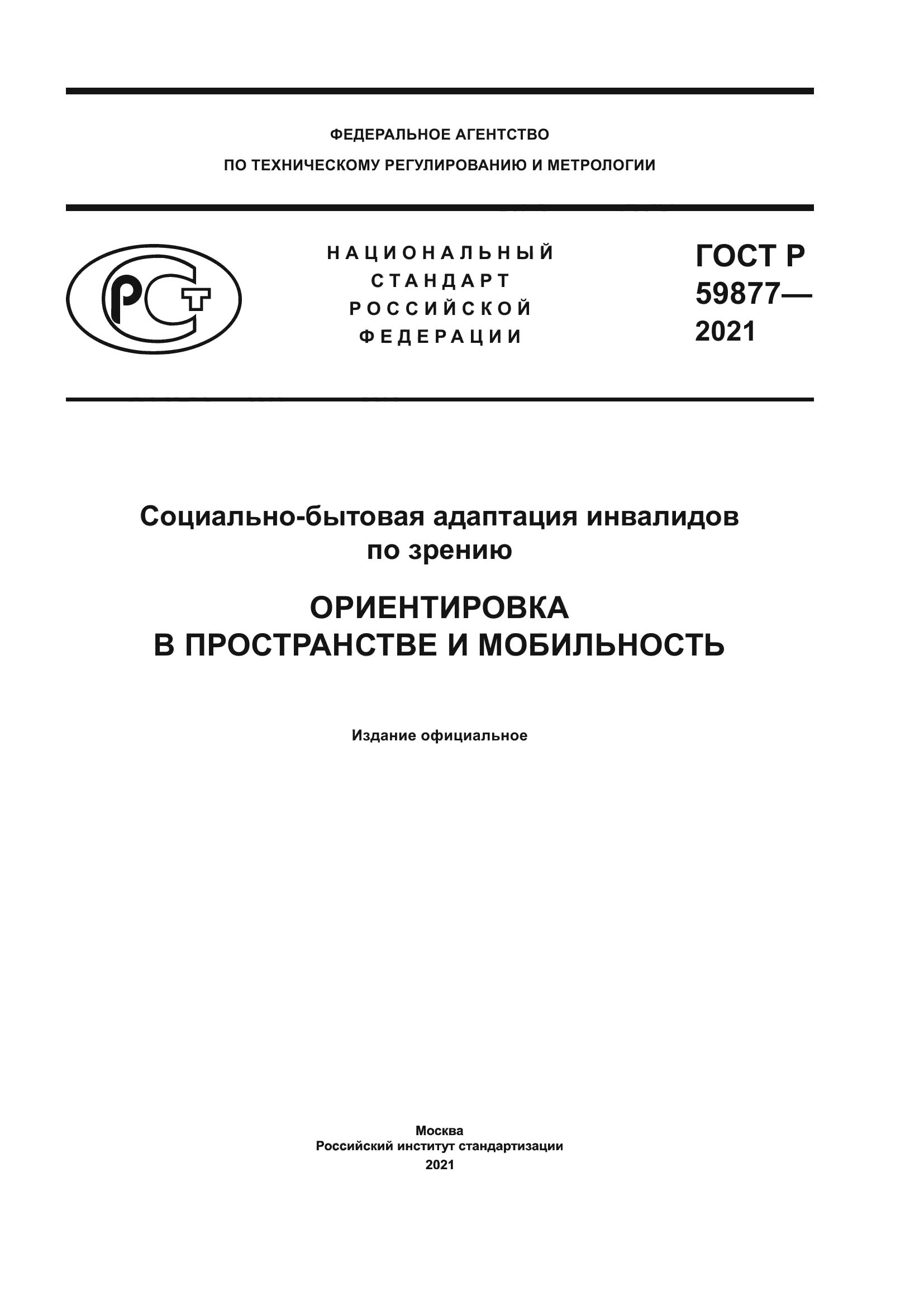 ГОСТ Р 59877-2021