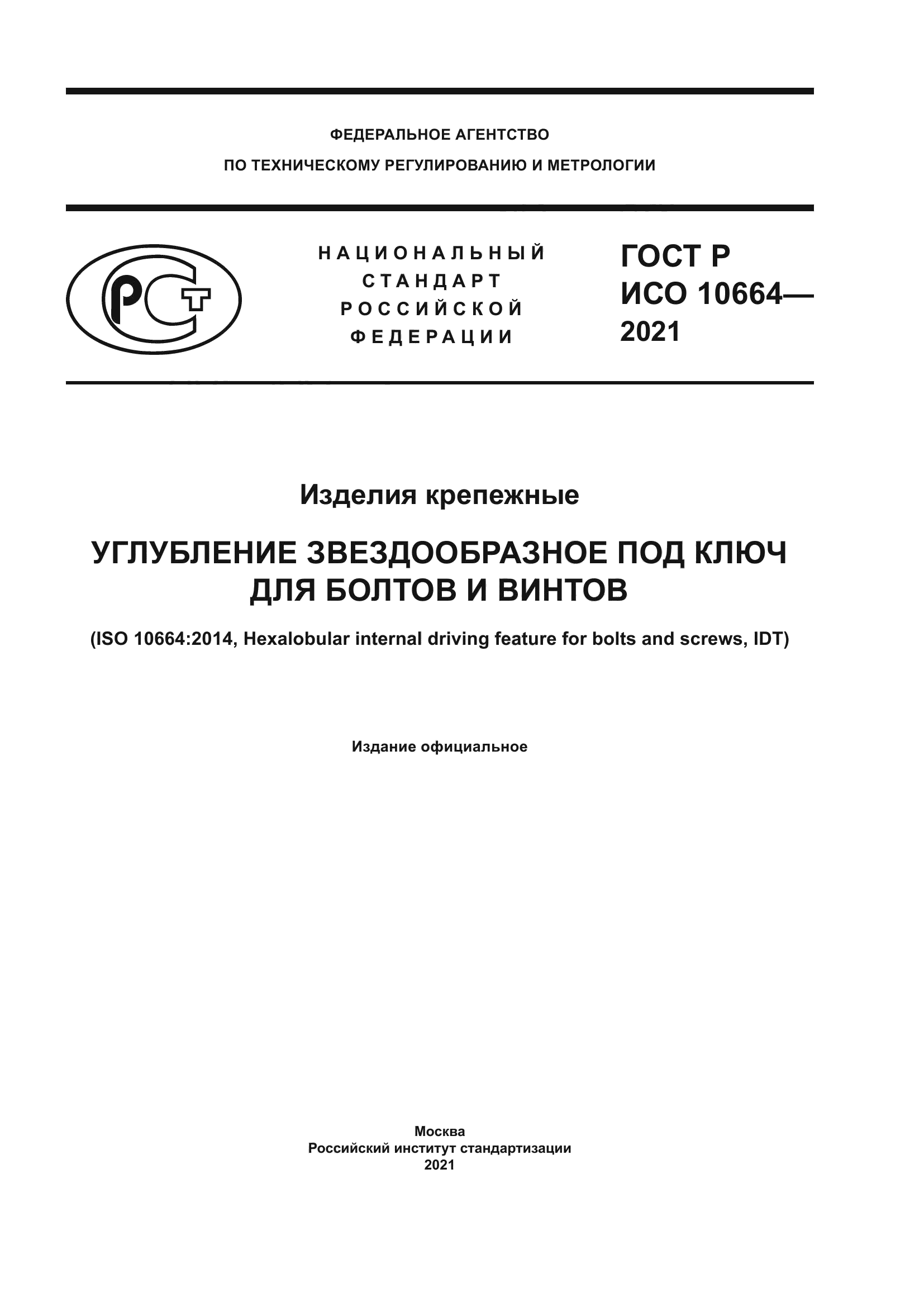 ГОСТ Р ИСО 10664-2021