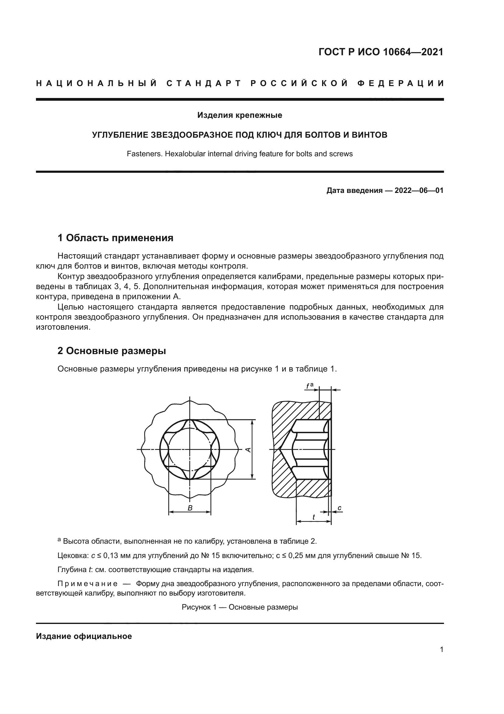 ГОСТ Р ИСО 10664-2021