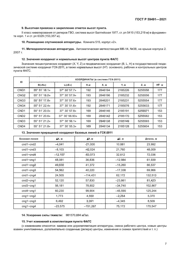 ГОСТ Р 59491-2021