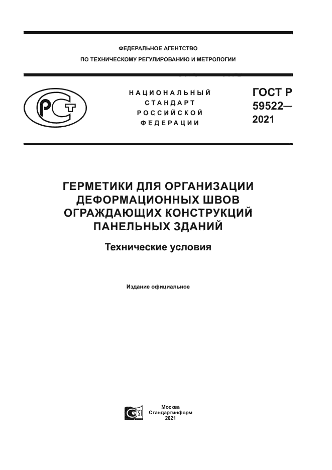 ГОСТ Р 59522-2021