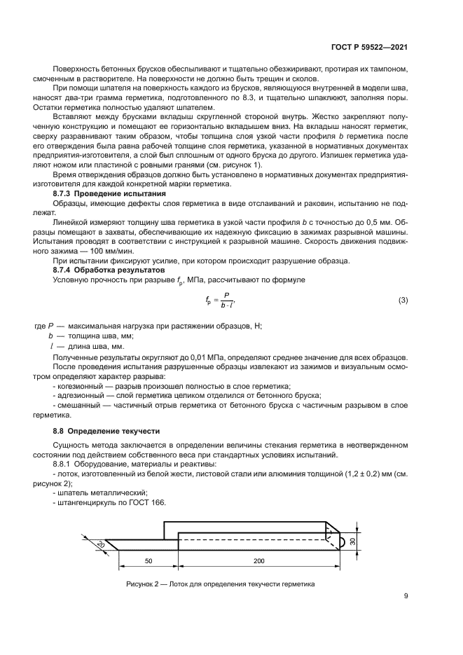 ГОСТ Р 59522-2021