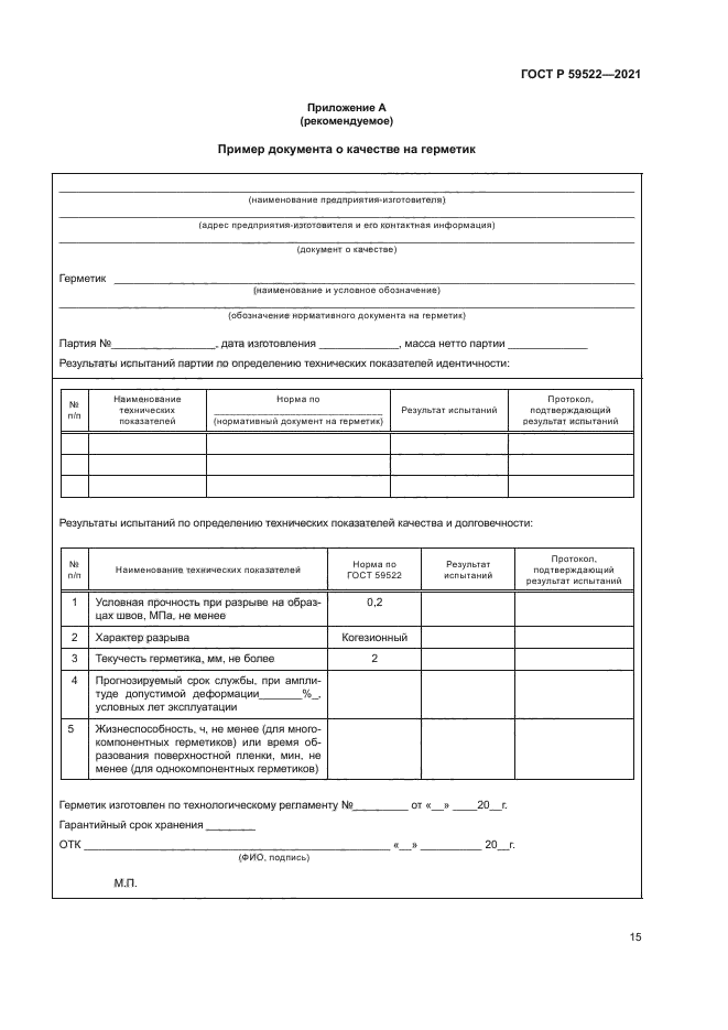 ГОСТ Р 59522-2021