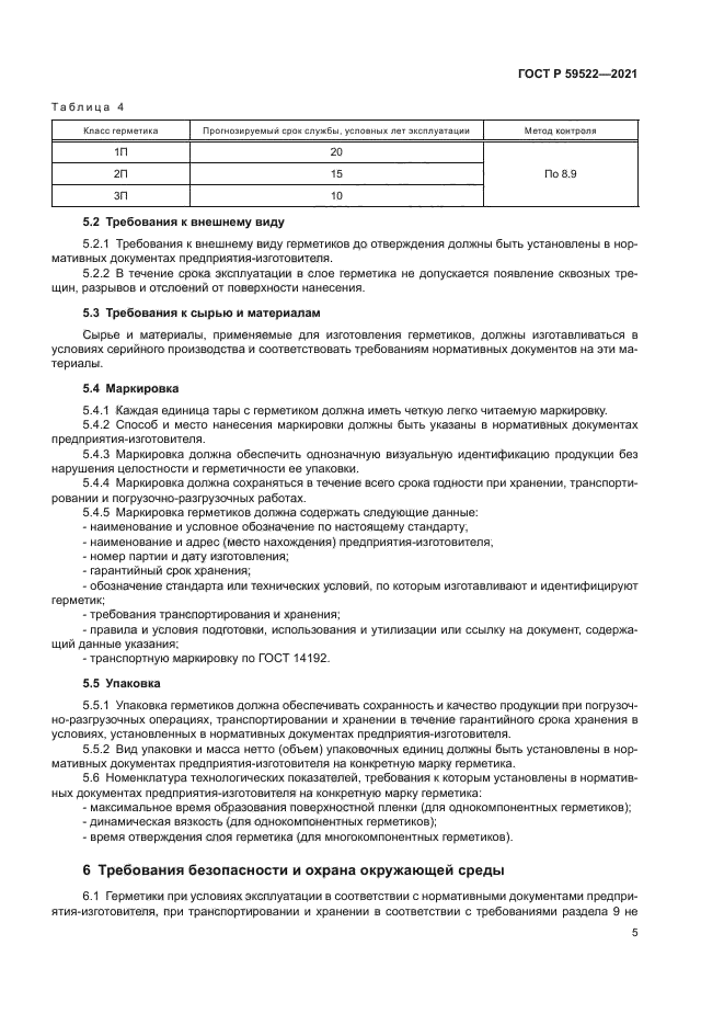 ГОСТ Р 59522-2021