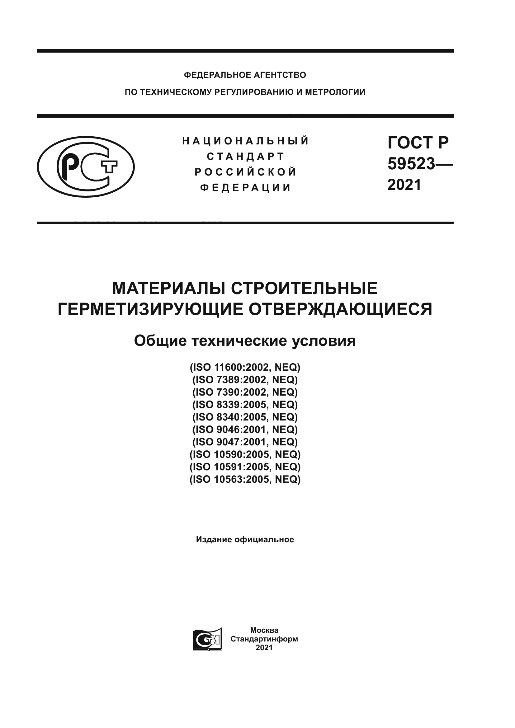 ГОСТ Р 59523-2021