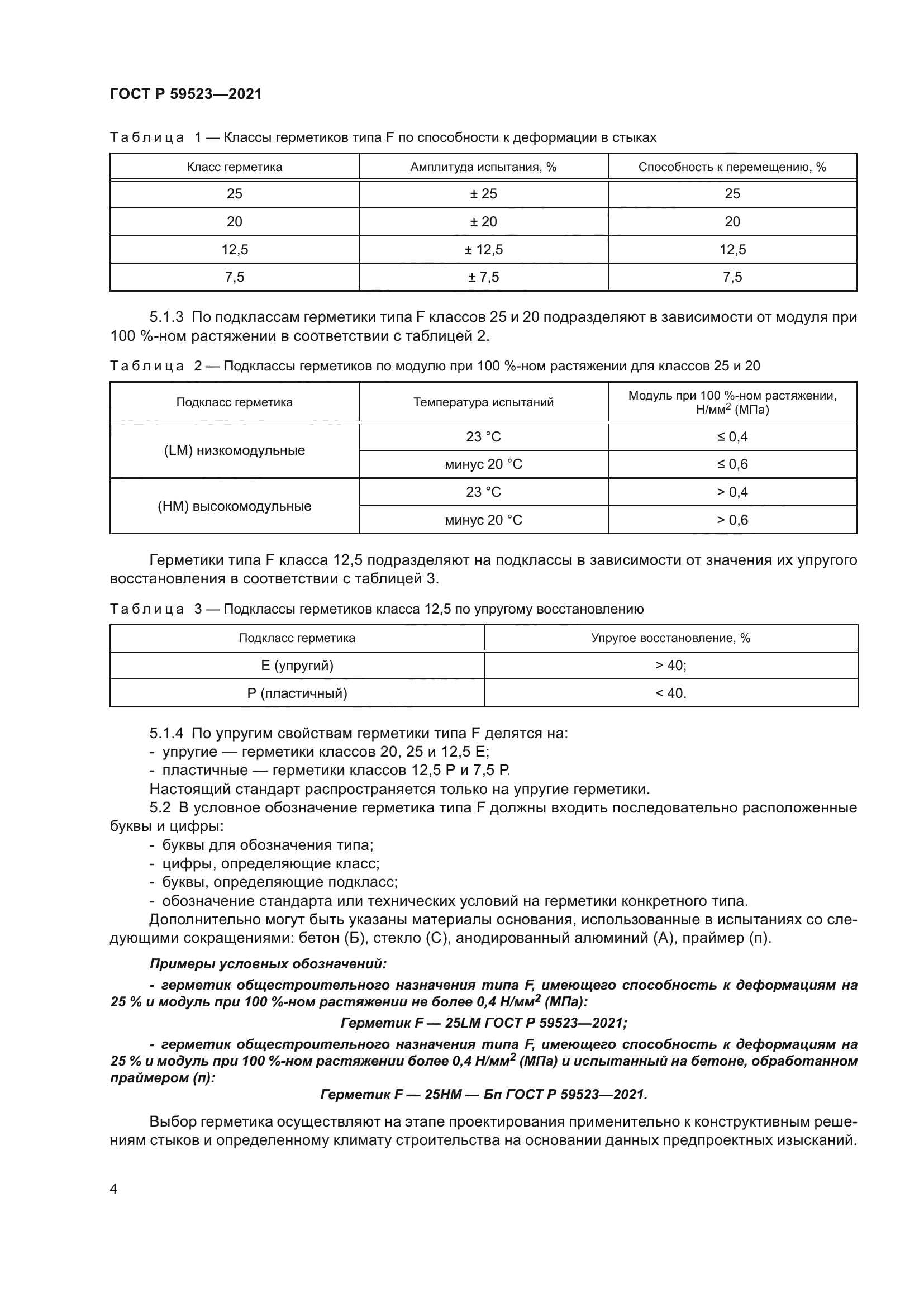 ГОСТ Р 59523-2021