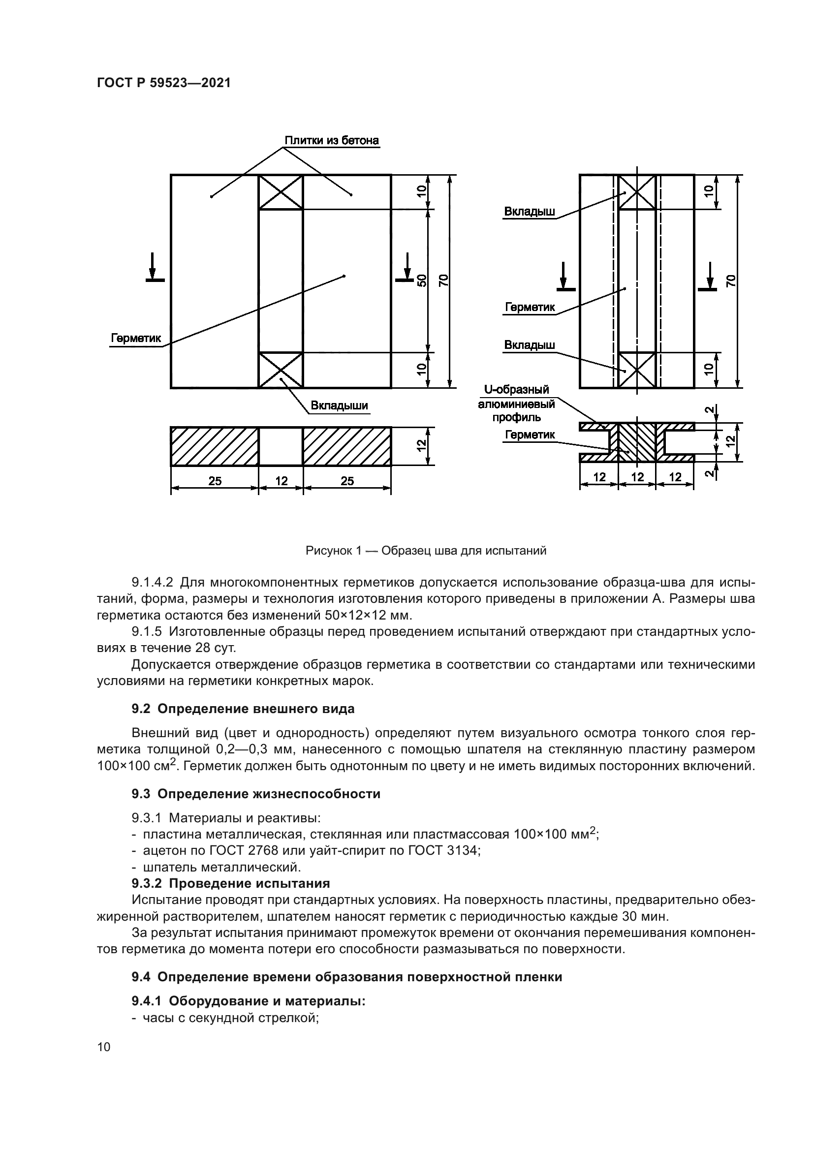 ГОСТ Р 59523-2021