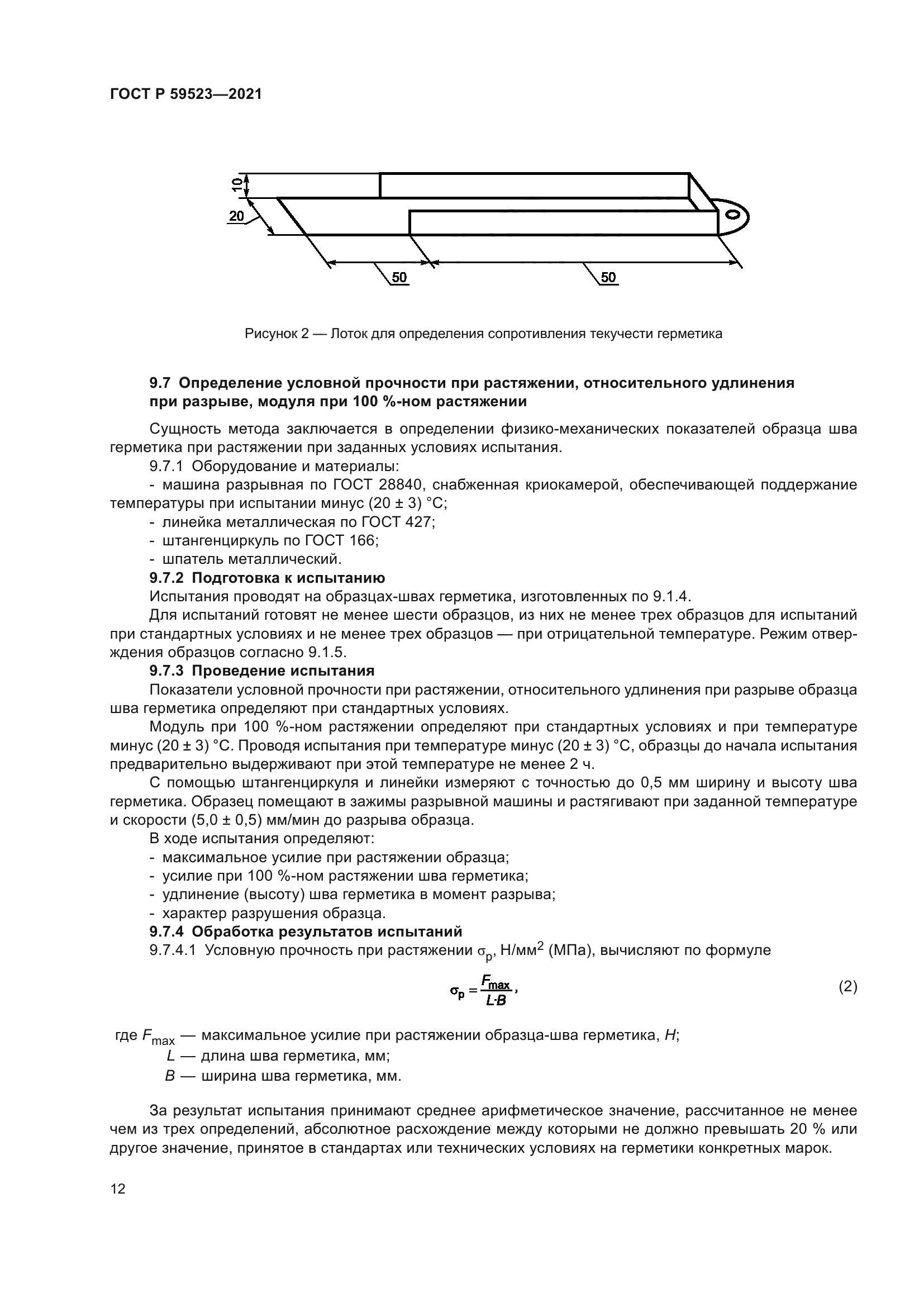 ГОСТ Р 59523-2021