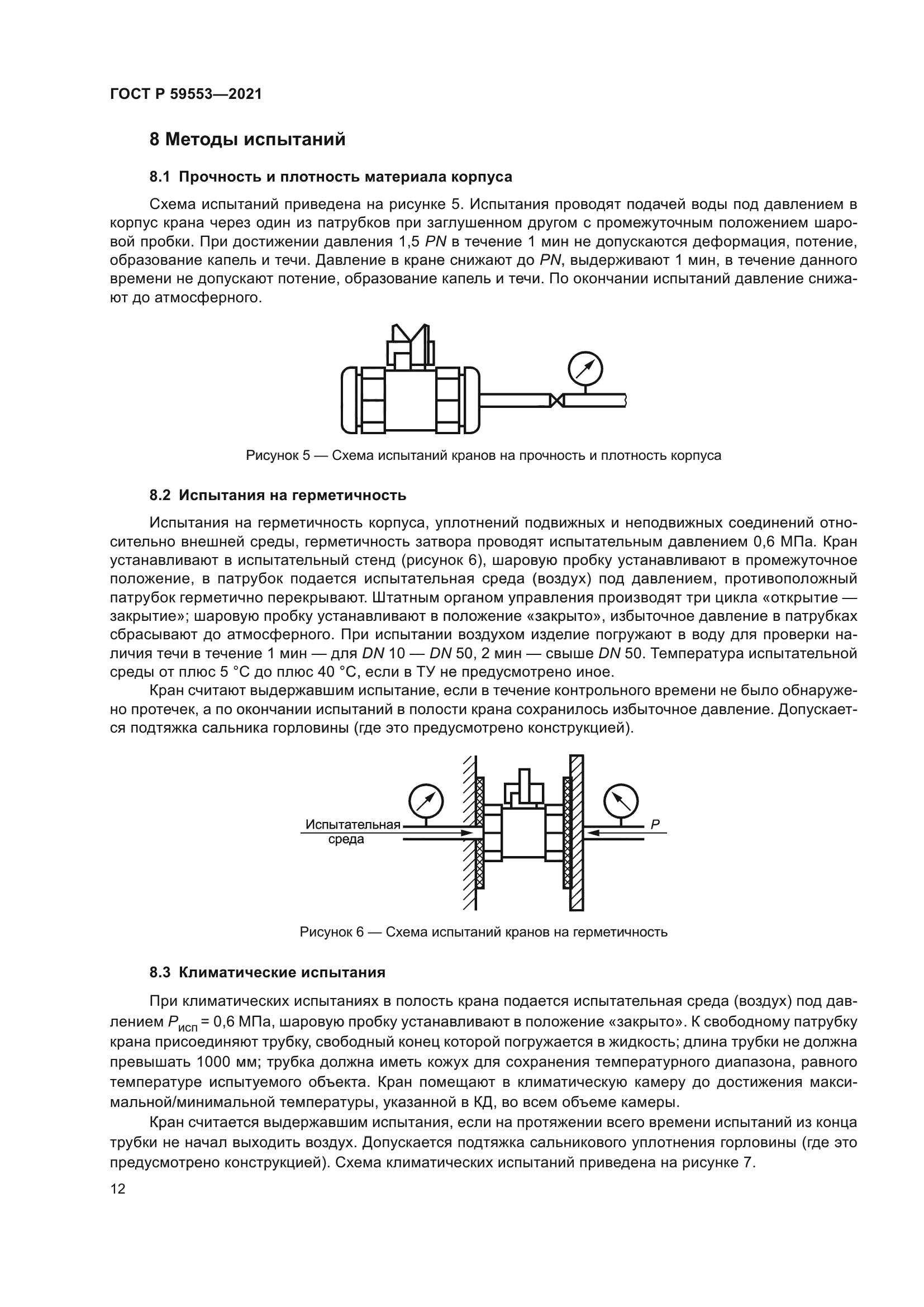 ГОСТ Р 59553-2021