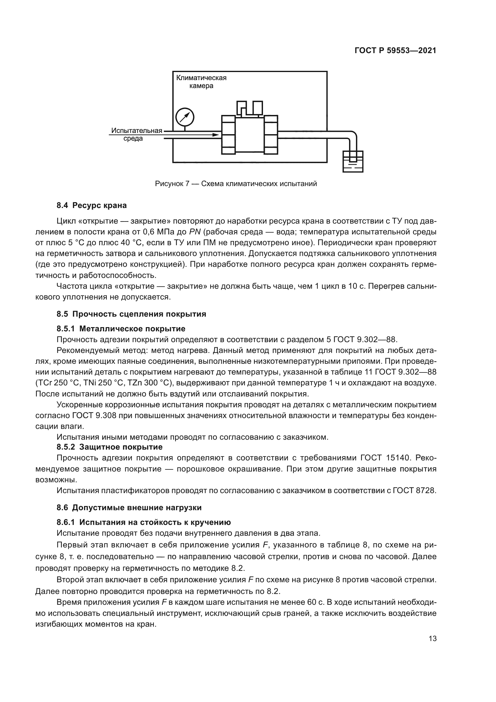 ГОСТ Р 59553-2021