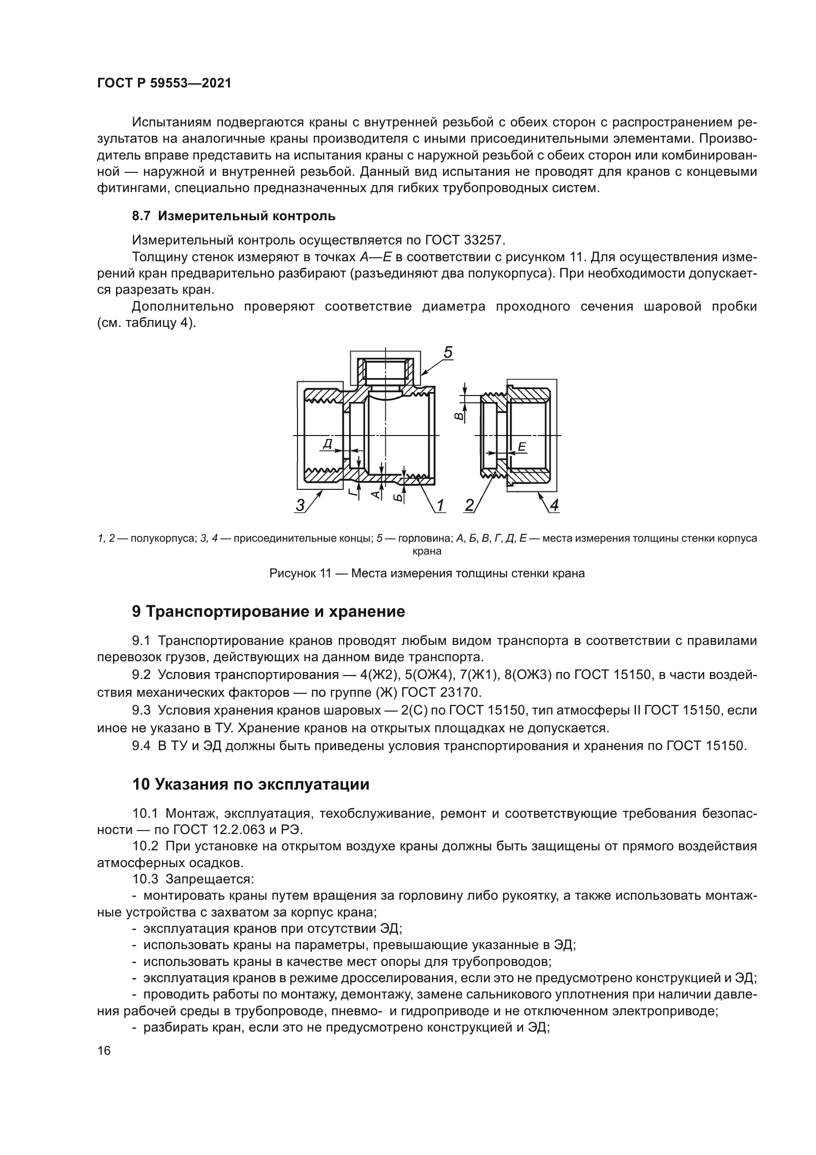 ГОСТ Р 59553-2021