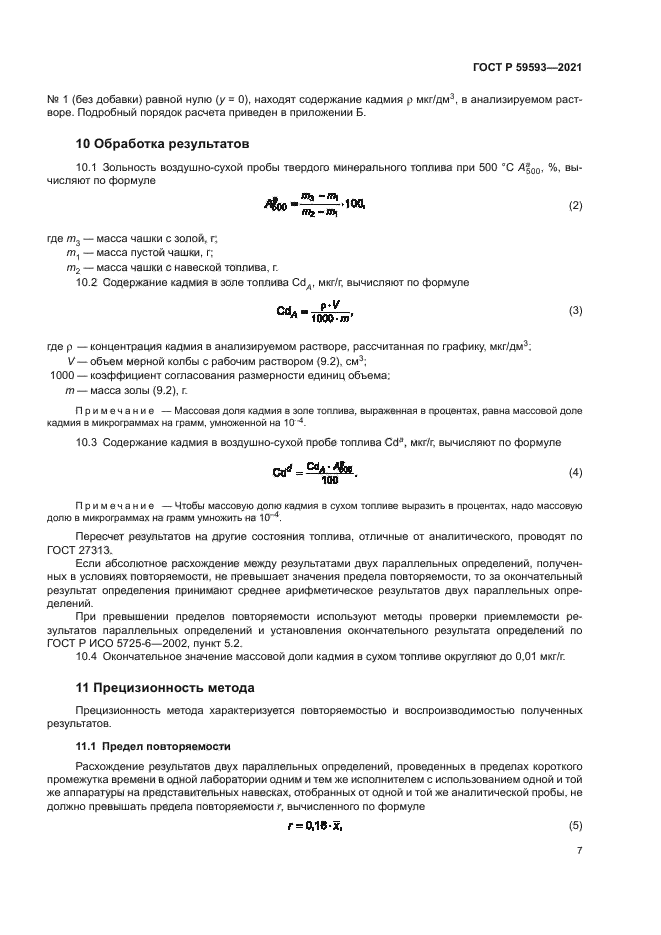 ГОСТ Р 59593-2021