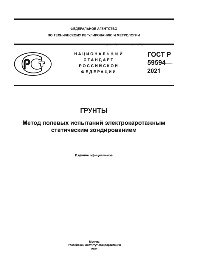 ГОСТ Р 59594-2021