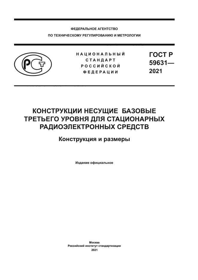 ГОСТ Р 59631-2021