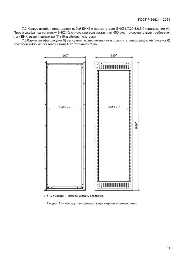 ГОСТ Р 59631-2021