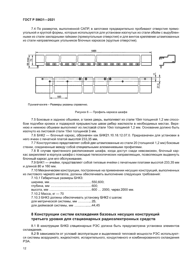 ГОСТ Р 59631-2021