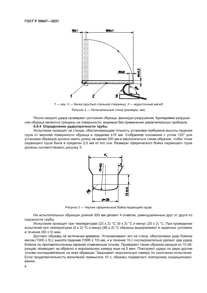 ГОСТ Р 59647-2021