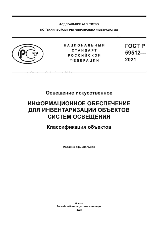 ГОСТ Р 59512-2021